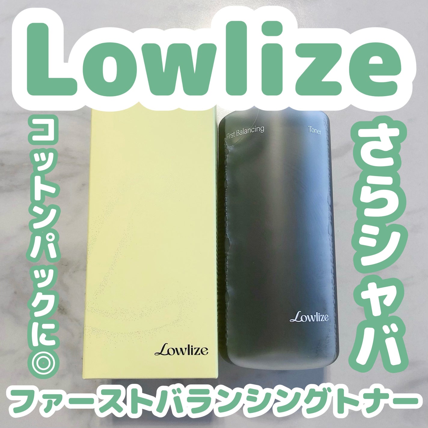 ファーストバランシングトナー/Lowlize/化粧水を使ったクチコミ(1枚目)