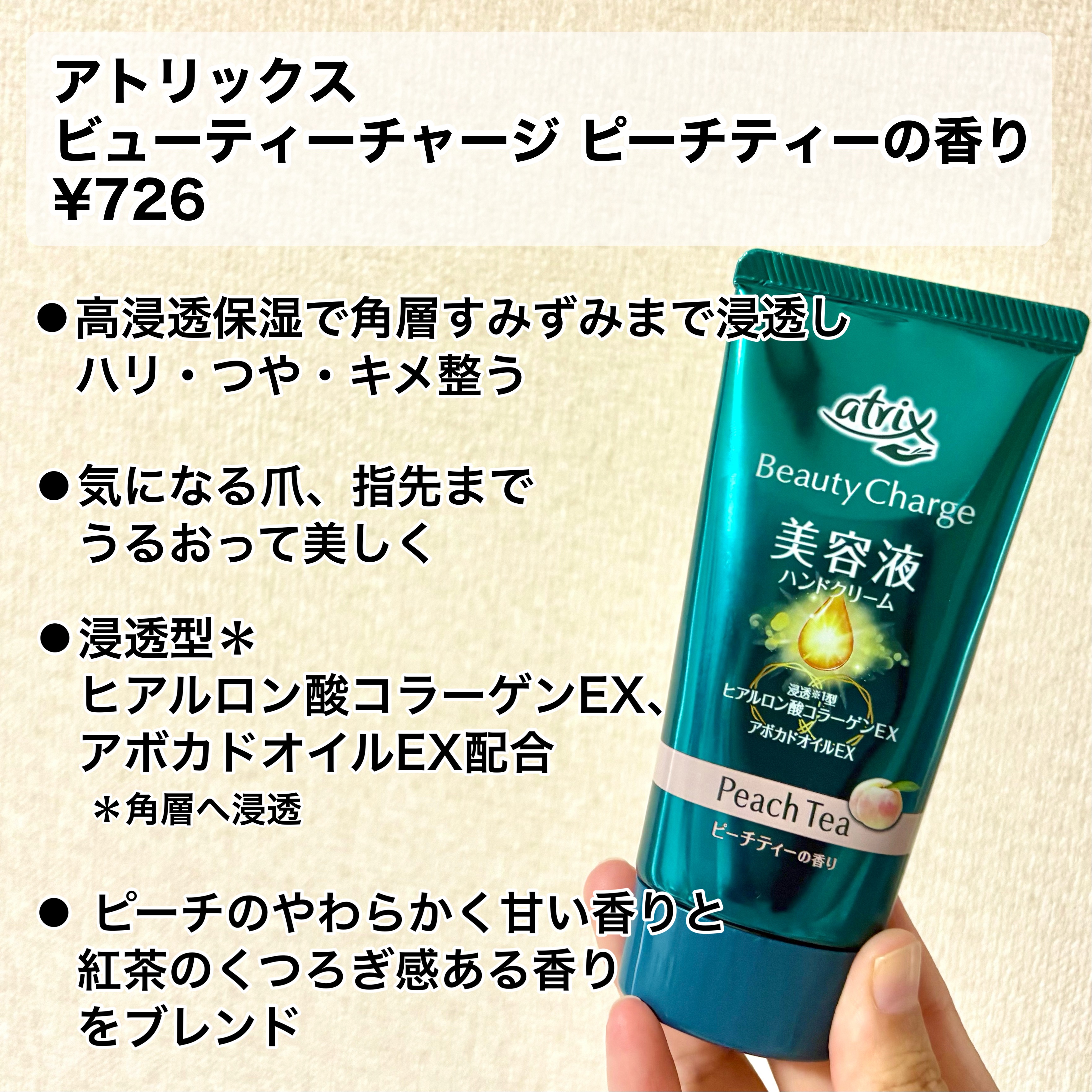 ビューティーチャージ ピーチティーの香り/アトリックス/ハンドクリームを使ったクチコミ（2枚目）