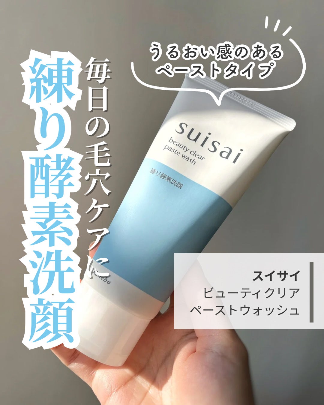 スイサイ ビューティクリア ペーストウォッシュ/suisai/洗顔フォームを使ったクチコミ(1枚目)