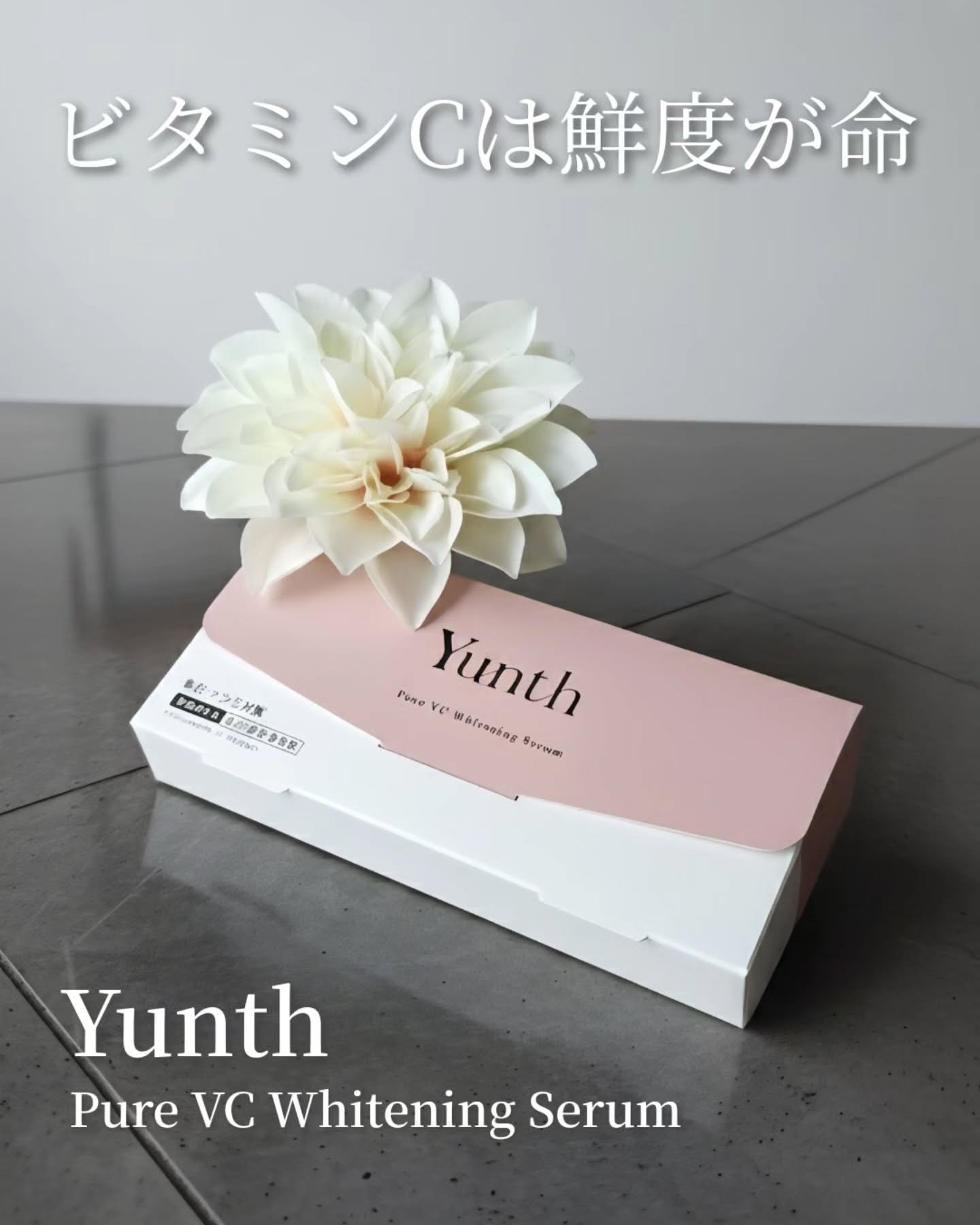 生VC美白美容液/Yunth/美容液を使ったクチコミ（1枚目）