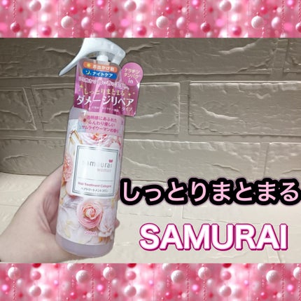 ヘアトリートメントコロン/サムライウーマン/アウトバストリートメントを使ったクチコミ(1枚目)