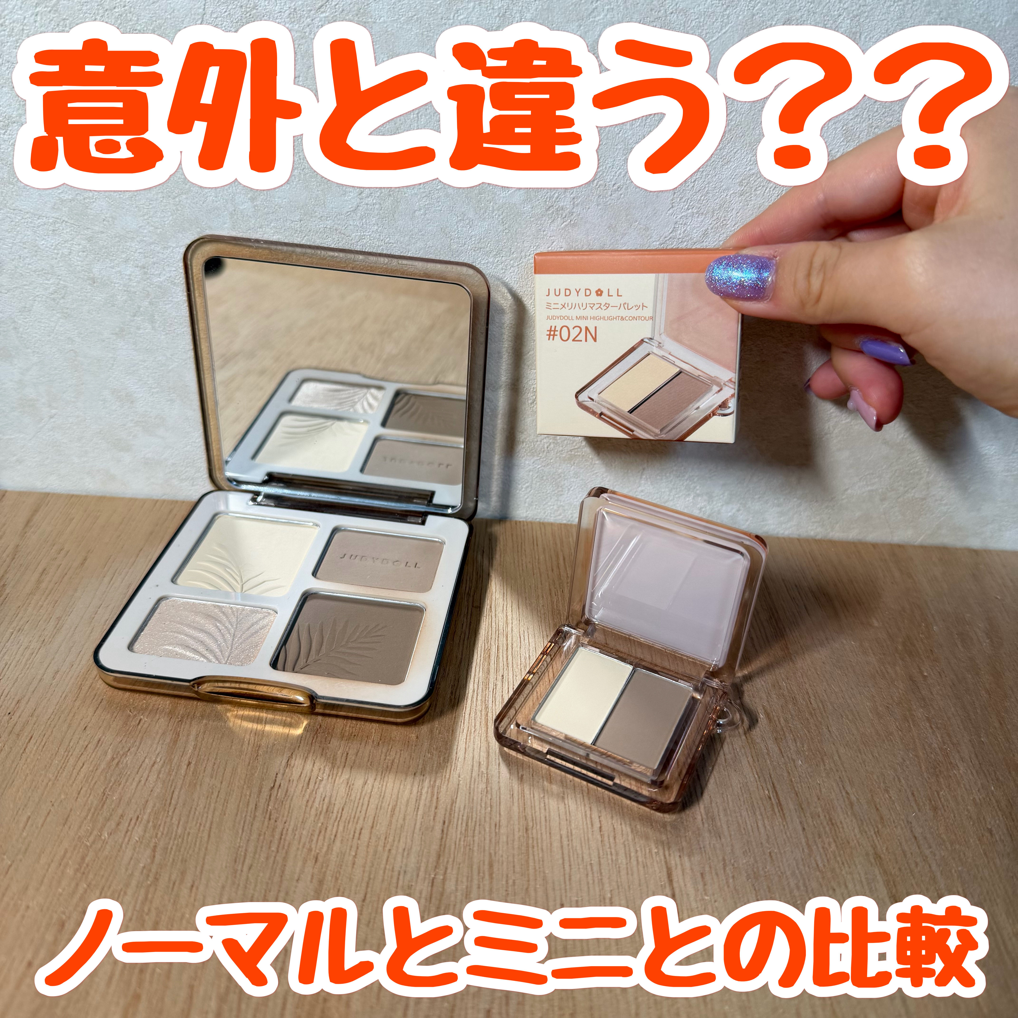 JUDYDOLL メリハリマスターパレット/JUDYDOLL/パウダーハイライトを使ったクチコミ（1枚目）