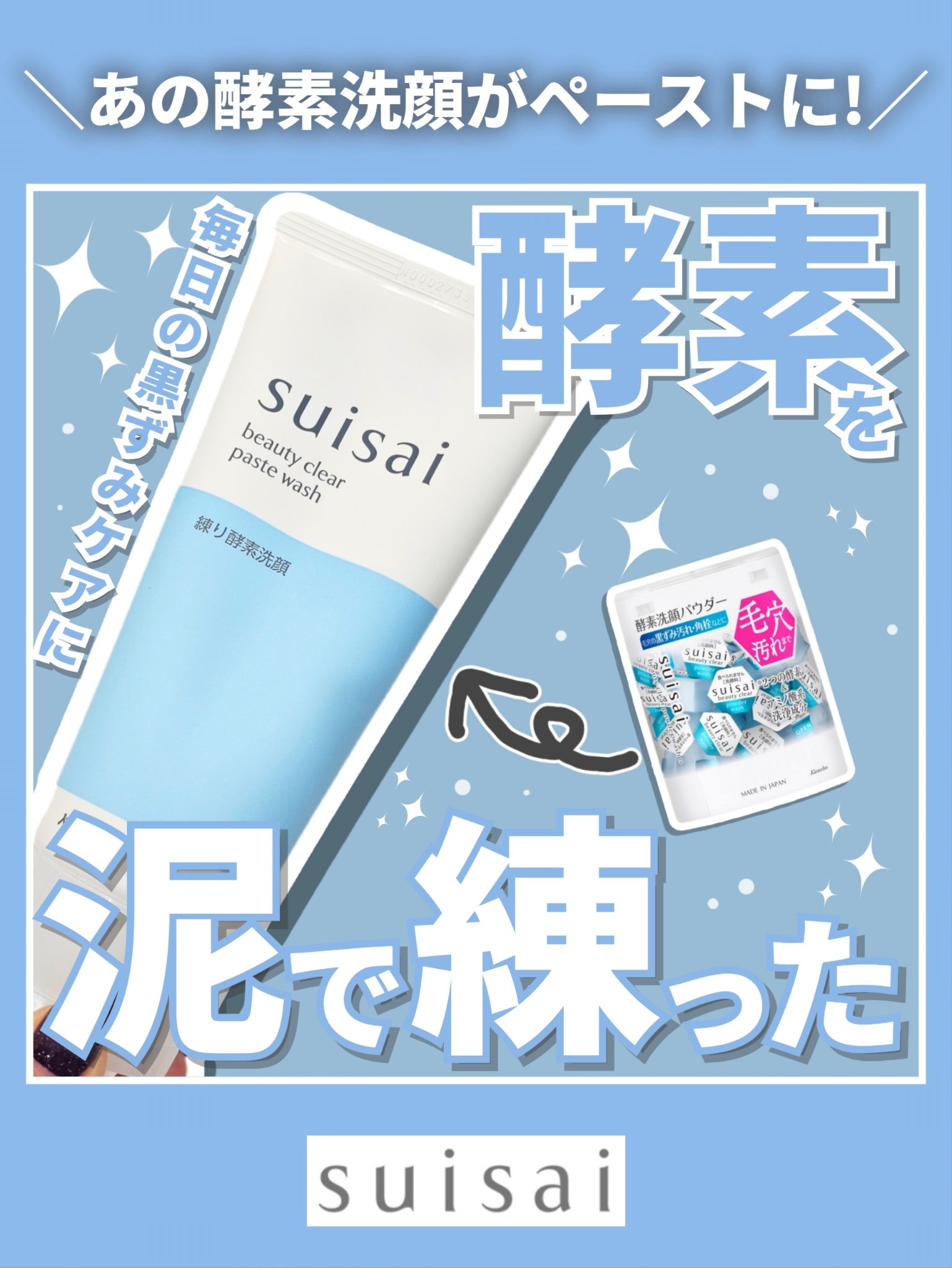 【あの酵素パウダーがクレイと美容成分と練られてペーストタイプに！使ってみた】



◎suisai
 スイサイ ビューティクリア ペーストウォッシュ



LIPSを通してsuisaiさまより商品#提供
