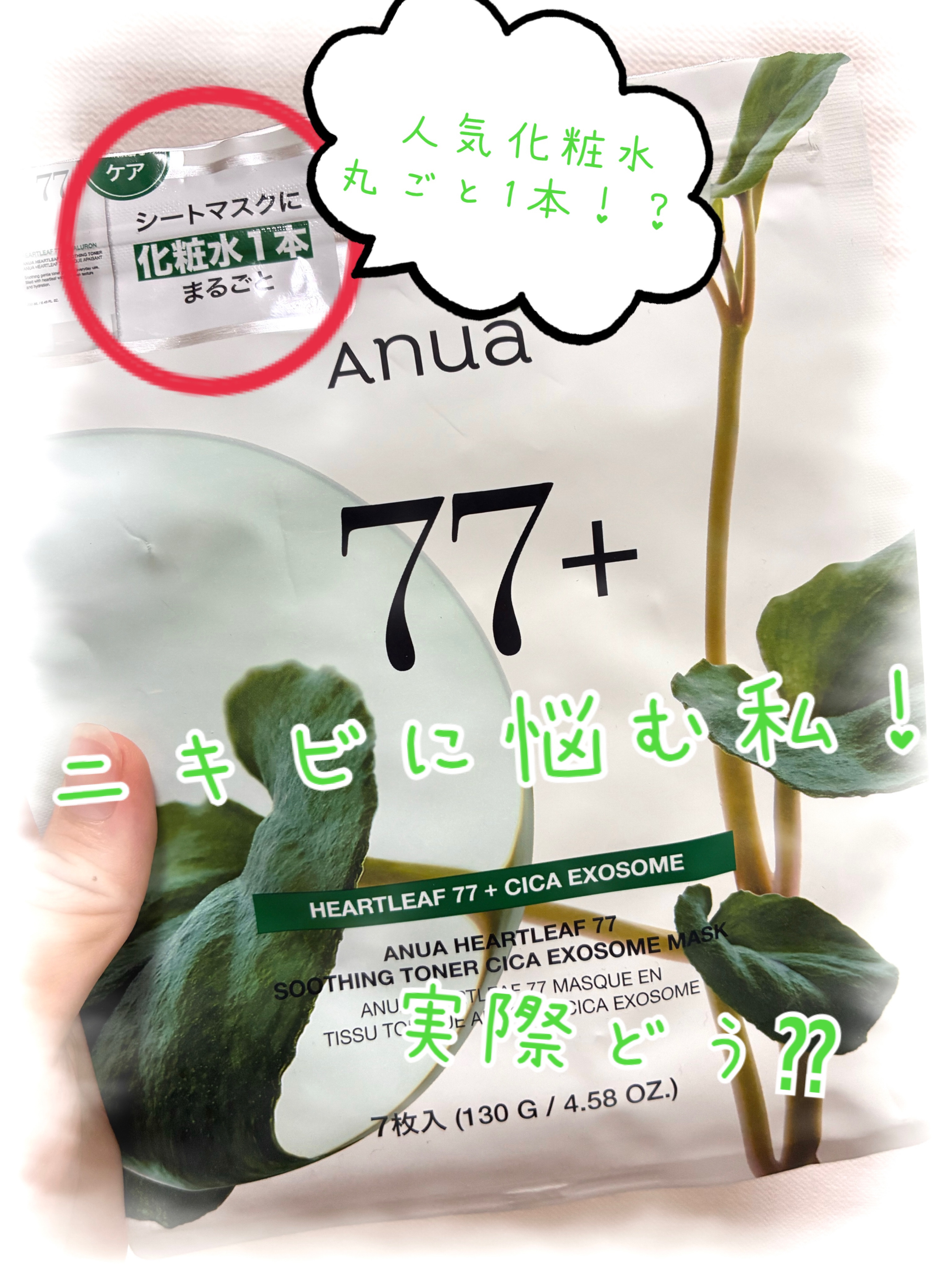 ドクダミ77 % 鎮静マスクパック 1枚/Anua/シートマスク・パックを使ったクチコミ（1枚目）