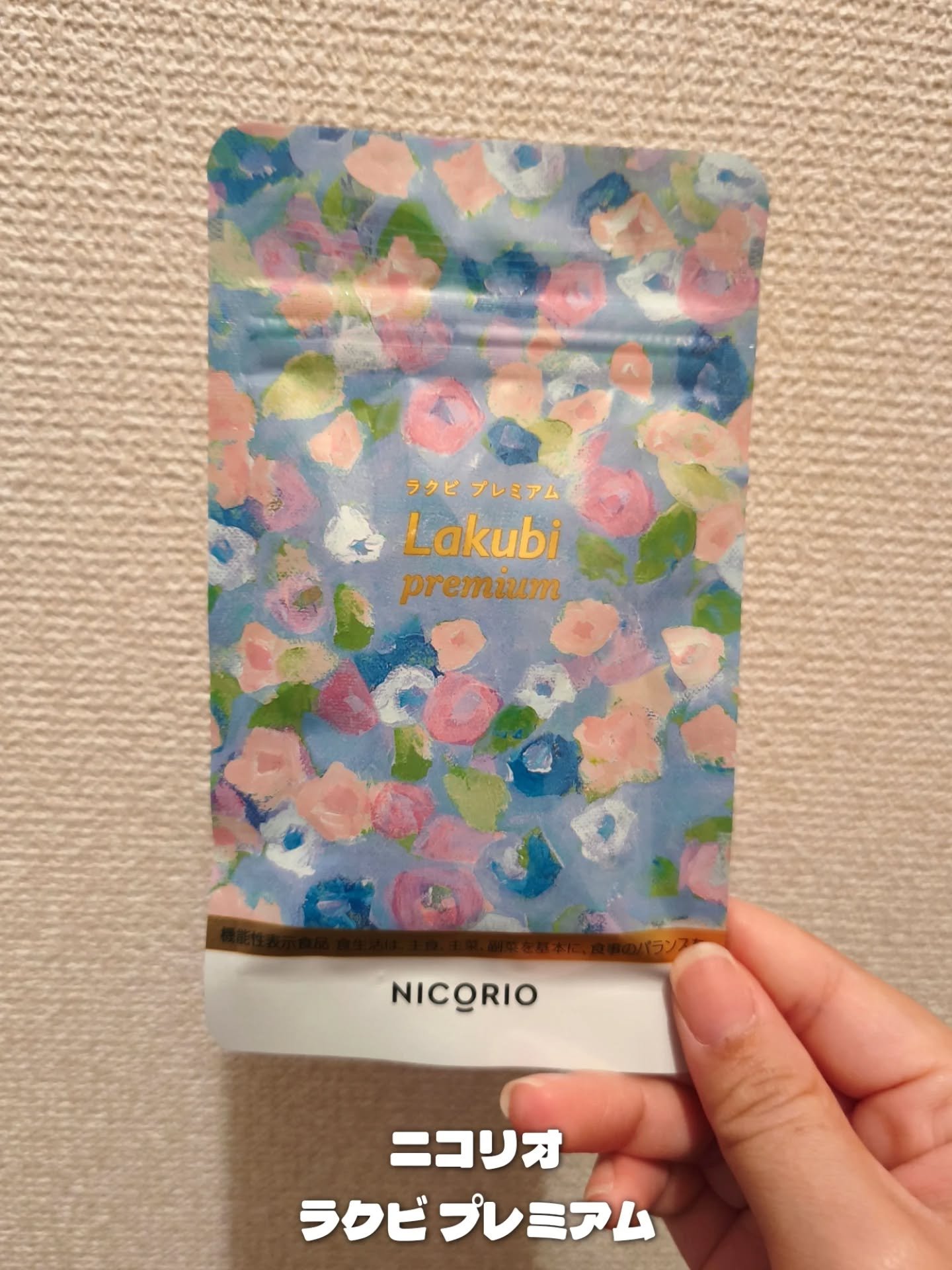 Lakubi（ラクビ）/NICORIO（ニコリオ）/健康サプリメントを使ったクチコミ（2枚目）