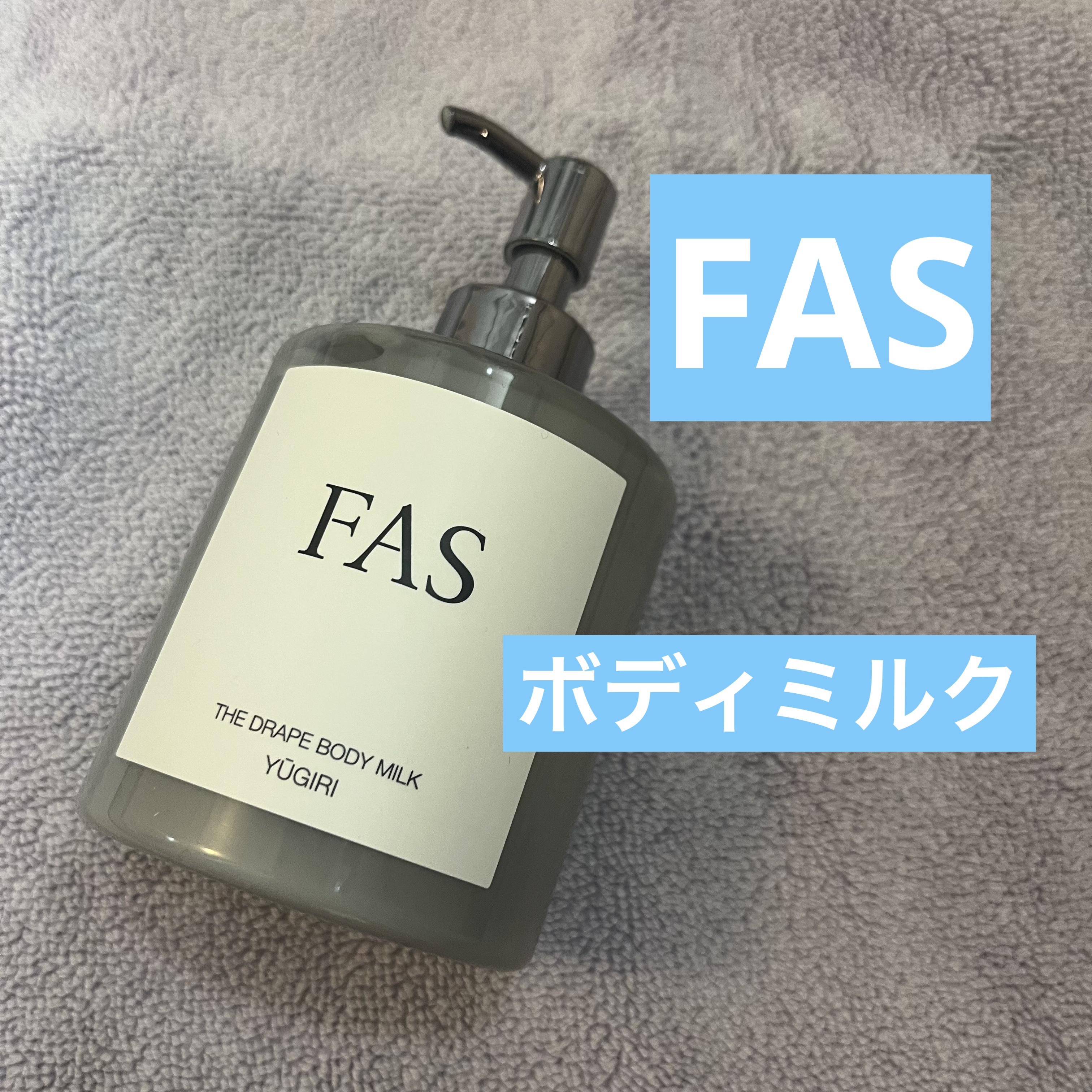 FAS ザ ドレープ ボディミルク YŪGIRI/FAS/ボディミルクを使ったクチコミ（1枚目）