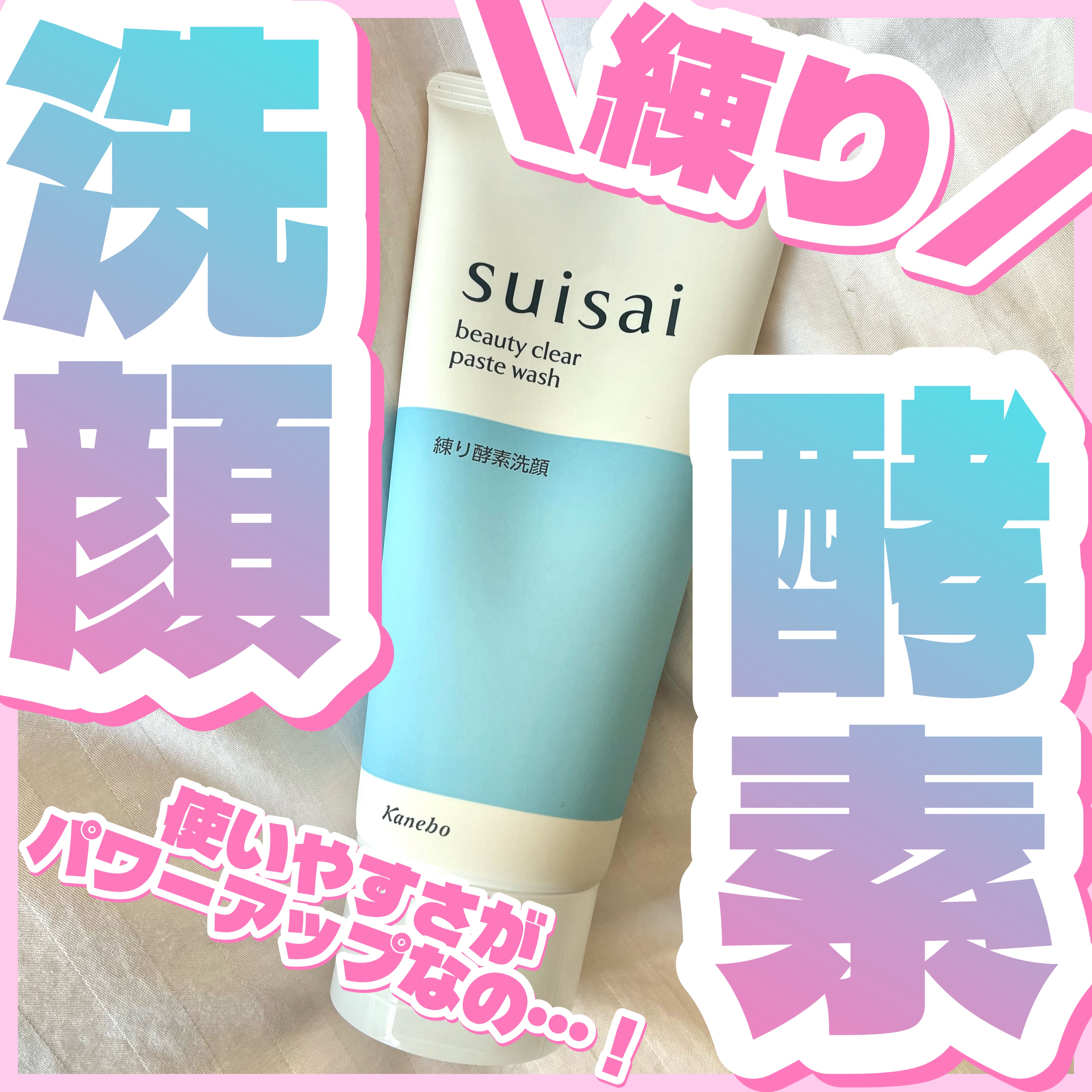 スイサイ ビューティクリア ペーストウォッシュ/suisai/洗顔フォームを使ったクチコミ（1枚目）