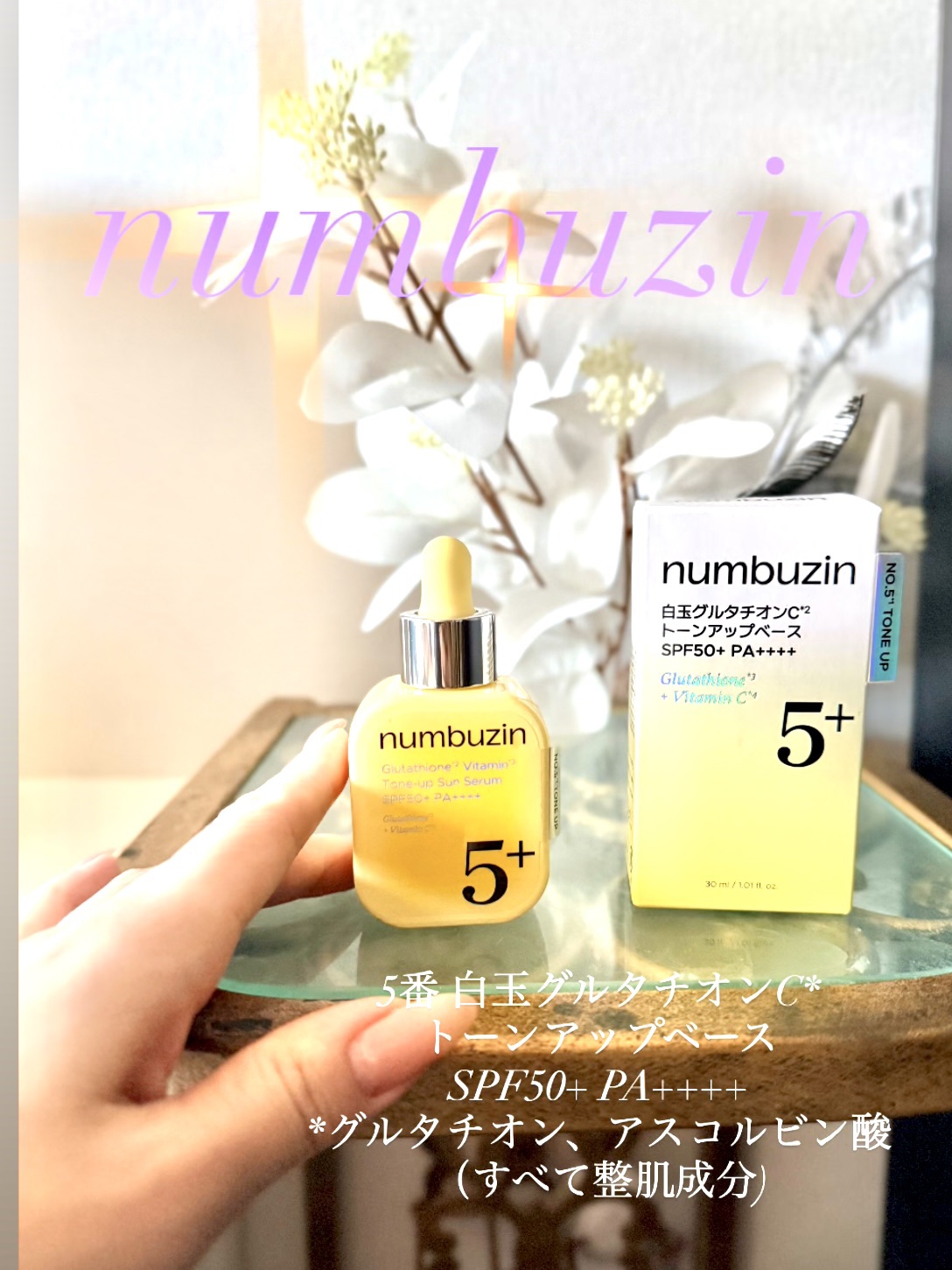 ナンパーズインの新トーンアップ下地
お試ししました。

薄づきなのに速攻トーンアップが
叶います。

5番 白玉グルタチオンC*トーンアップベース
白玉グルタチオンC*のシリーズ。
塗ったそばから肌のくすみがオフ。
(メイクアップ効果による