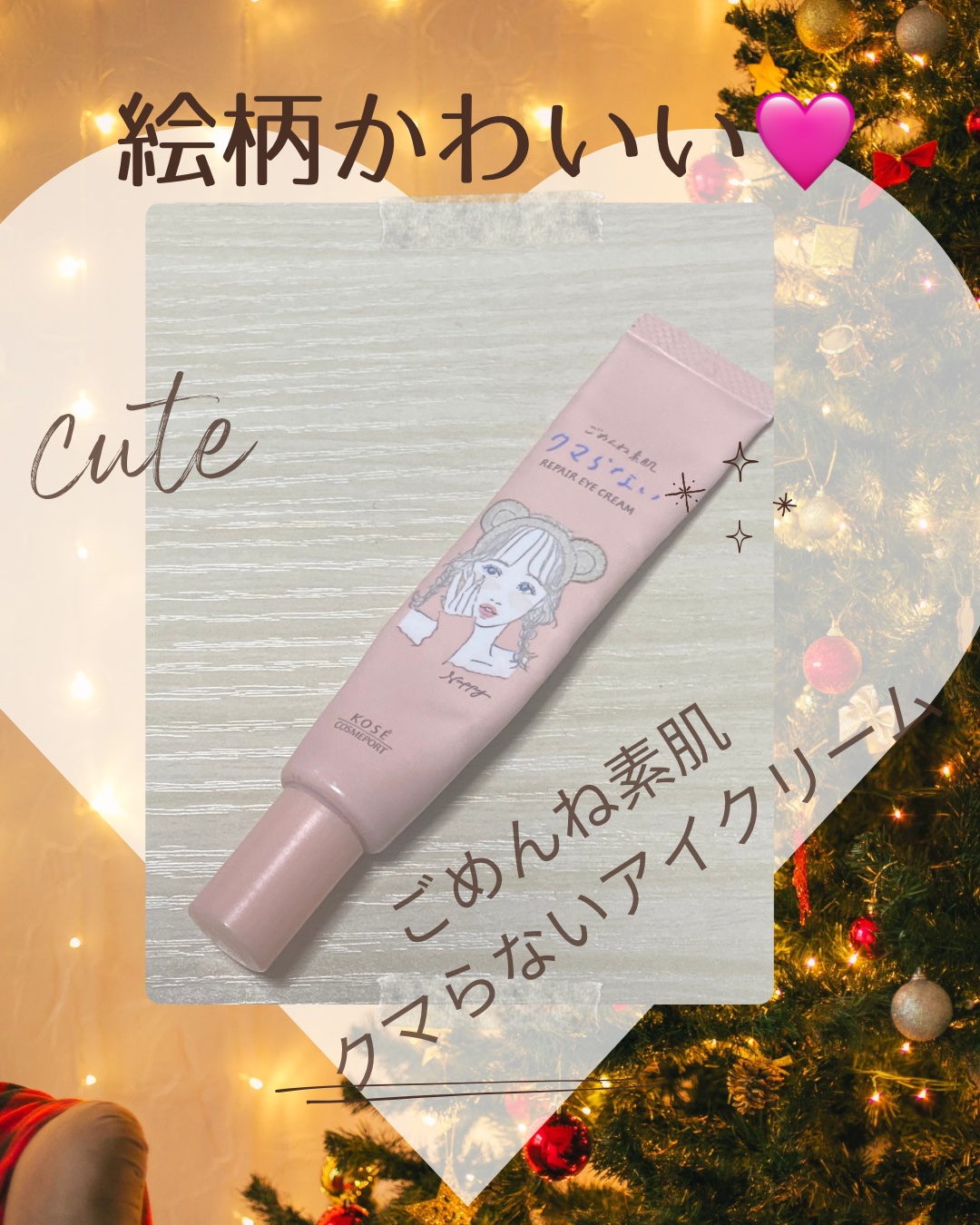 ごめんね素肌 クマらないアイクリーム/クリアターン/アイケア・アイクリームを使ったクチコミ（1枚目）