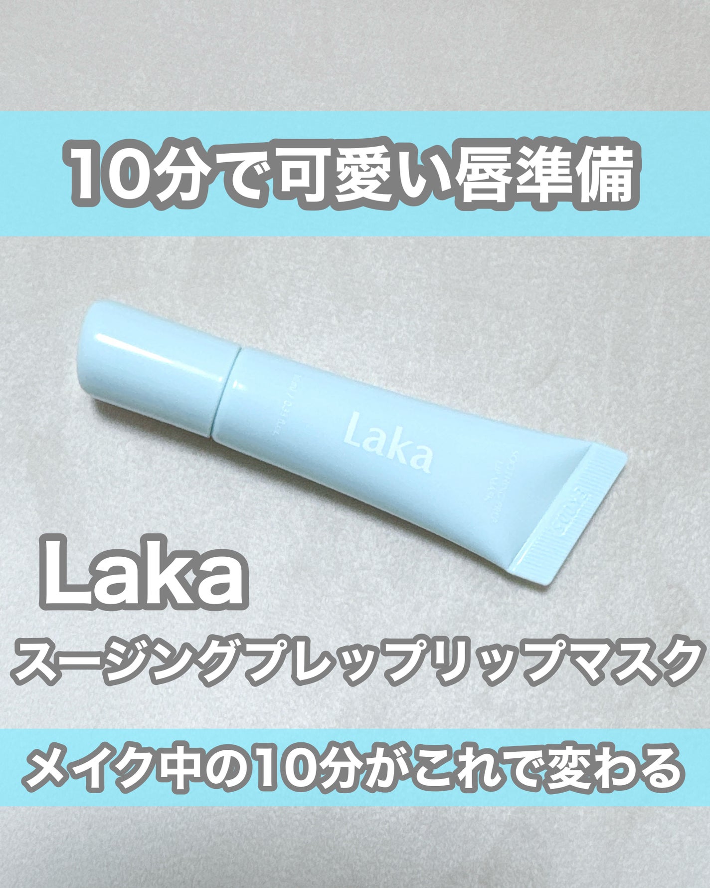 スージングプレップリップマスク/Laka/リップマスクを使ったクチコミ(1枚目)