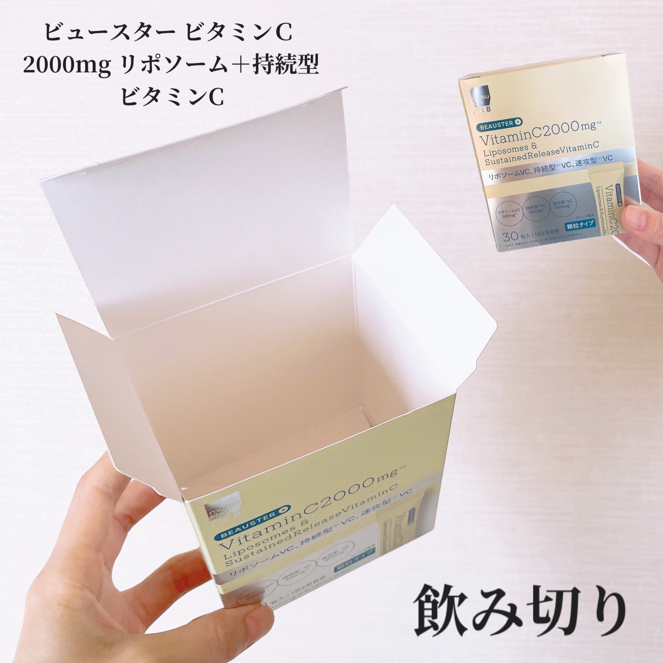 使い切り 2025年12月

matsukiyo LAB
『リポソーム＋持続型ビタミンC顆粒』

𓈒𓂂𓂃◌𓈒𓐍

サラサラな顆粒

オレンジ風味で美味しい🍊
酸っぱすぎないから摂取しやすかった！！

1日2本が摂取目安だけど
美