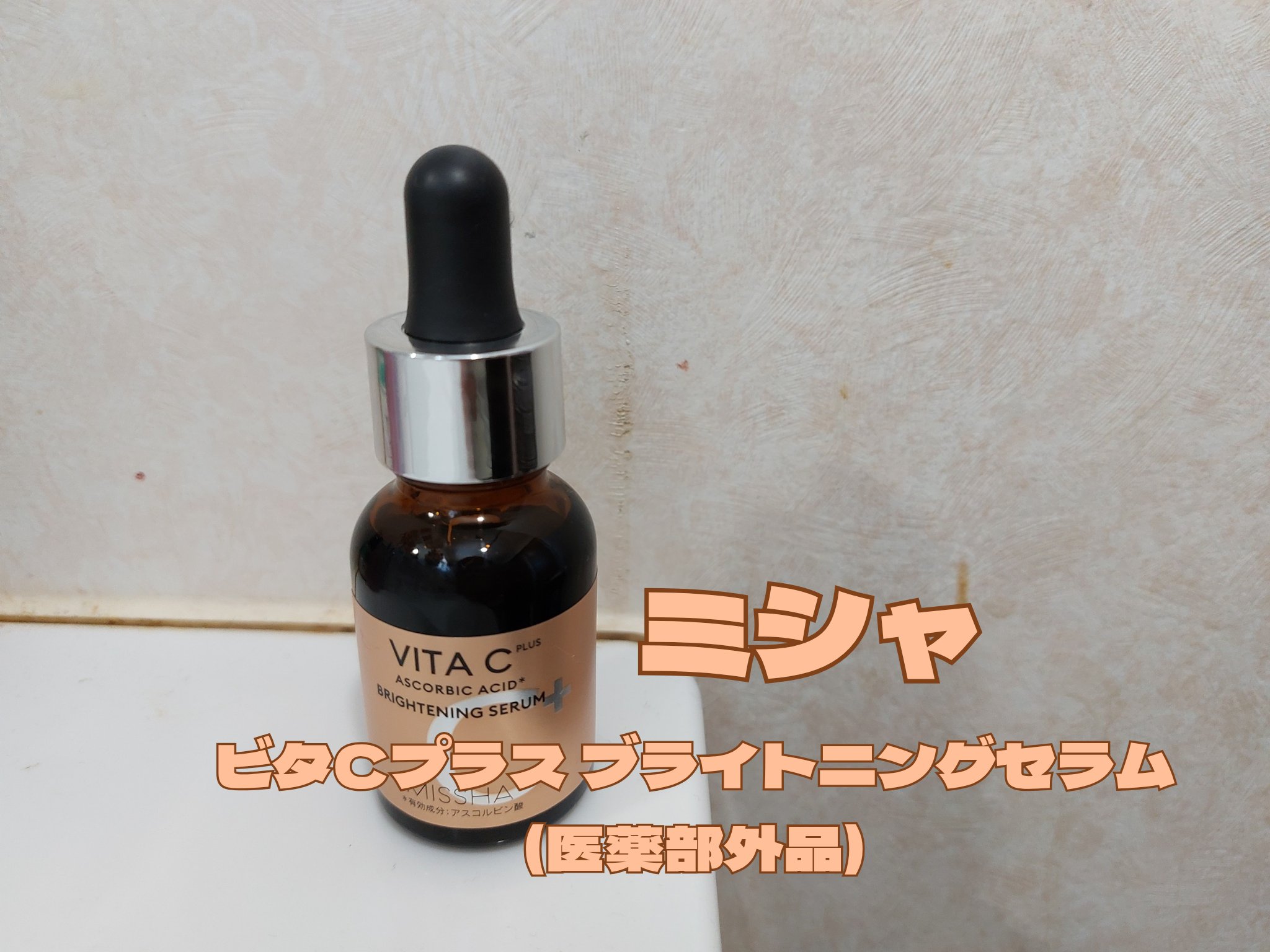 率直なレビューをする約束で、このボックスをPicky.japanとMISSHAから無償でいただきました。

ミシャ
ビタCプラス ブライトニングセラム(医薬部外品)

無水×純粋ビタミンC(アスコルビン酸)配合の薬用美白美容液(医薬部外品)