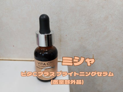 ミシャ ビタシープラス 薬用ブライトニング美容液/MISSHA/美容液を使ったクチコミ(1枚目)