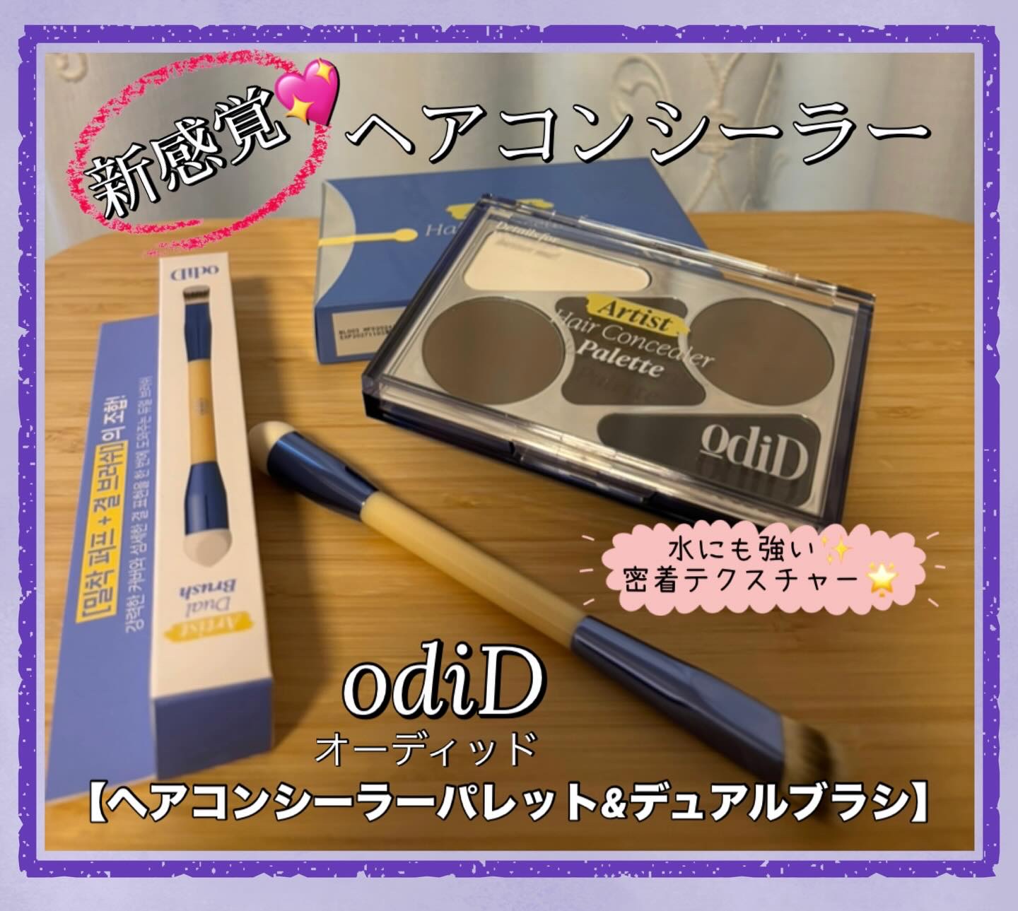 #PR #ODID #オーディッド #おうちケア #ヘアオイル #ヘアケア #パウダルームプレゼント

オーディッド
【ヘアコンシーラーパレット&デュアルブラシ】

自分好みにカバー💖新感覚ヘアコンシー