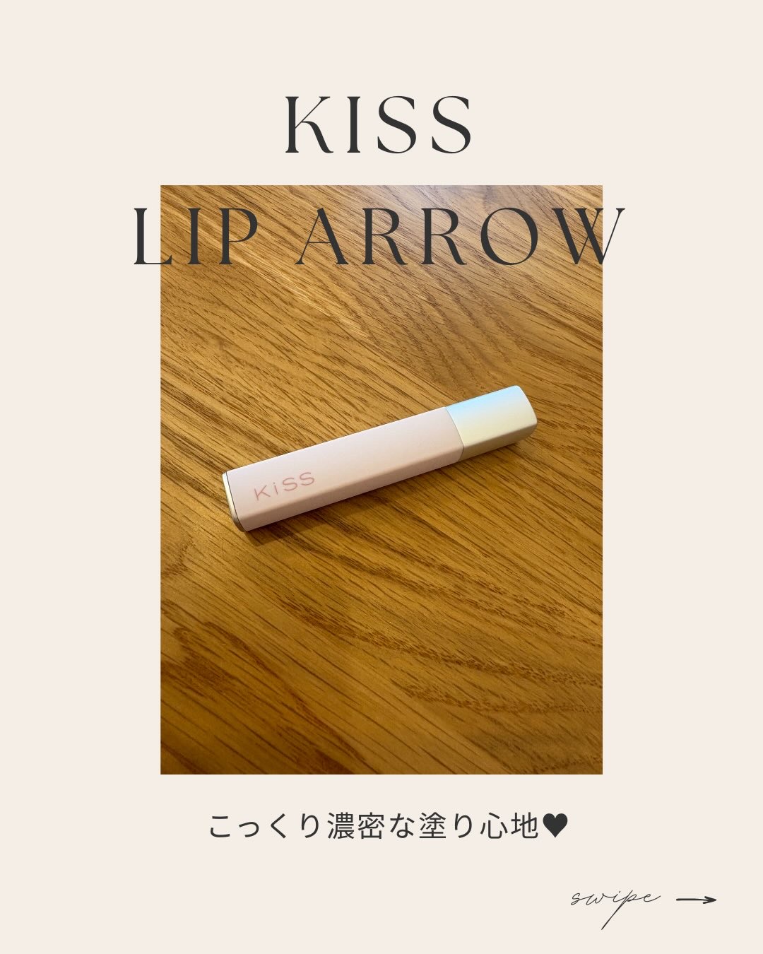 キス  リップアロー  グロウX/KiSS/口紅を使ったクチコミ（1枚目）