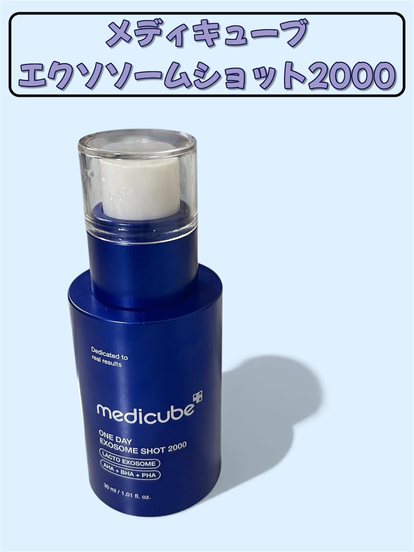 ゼロ1DAYエクソソームショット2000/MEDICUBE/美容液を使ったクチコミ（1枚目）