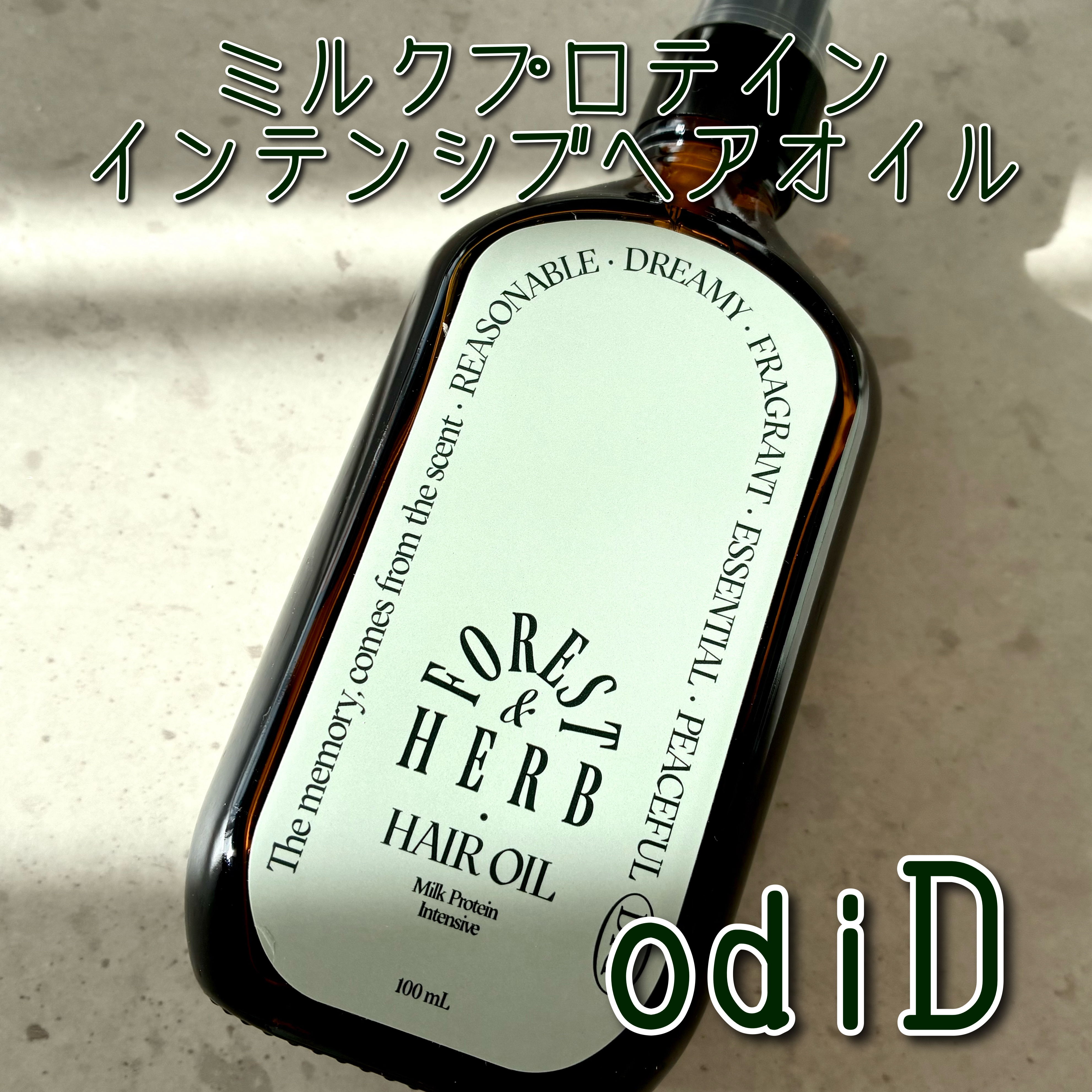 ミルクプロテインインテンシブヘアオイル/odiD/ヘアオイルを使ったクチコミ（1枚目）