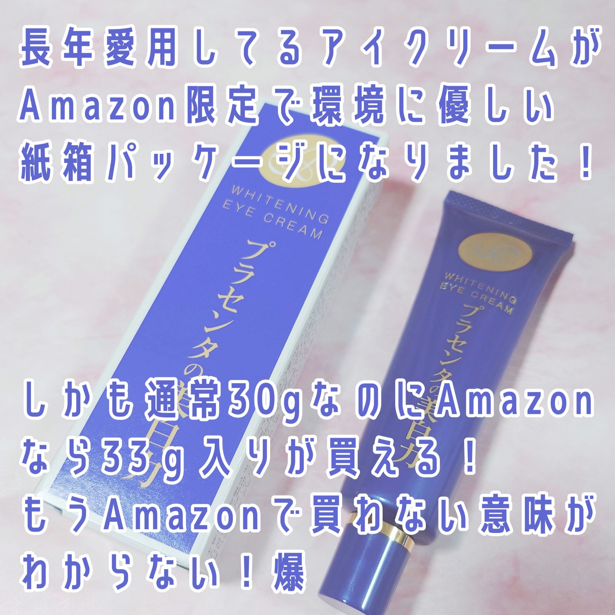 プラセホワイター 薬用美白アイクリーム/明色/アイケア・アイクリームを使ったクチコミ（2枚目）