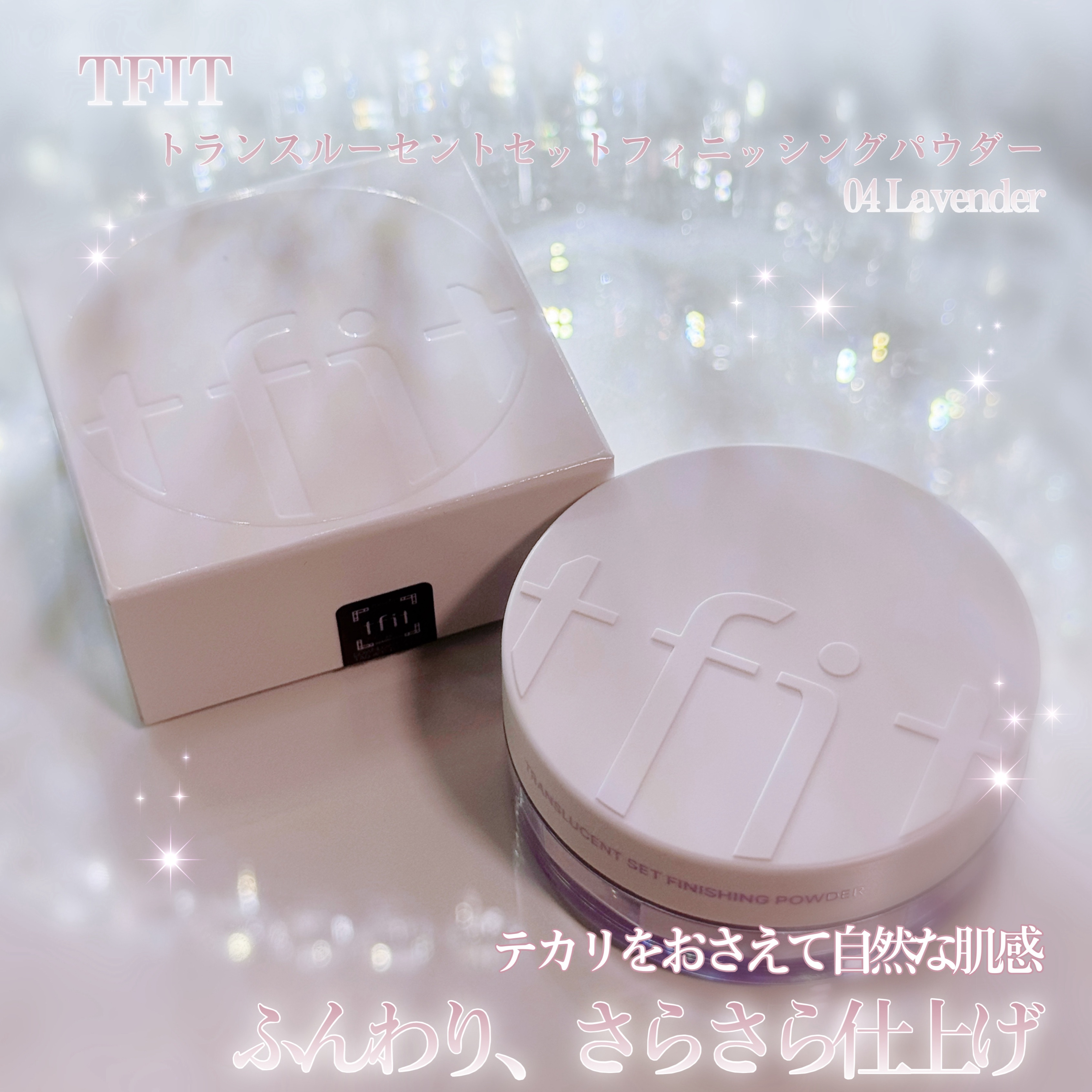 トランスルーセントセットフィニッシングパウダー/TFIT/ルースパウダーを使ったクチコミ（1枚目）