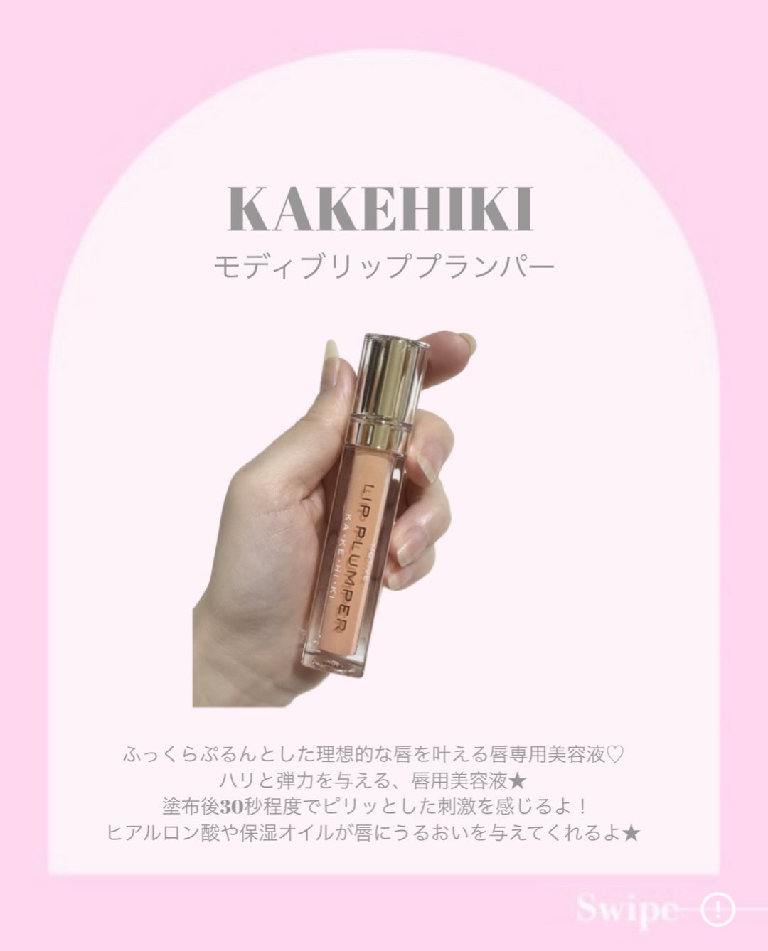 モティブリッププランパー/KAKEHIKI/リッププランパーを使ったクチコミ（2枚目）