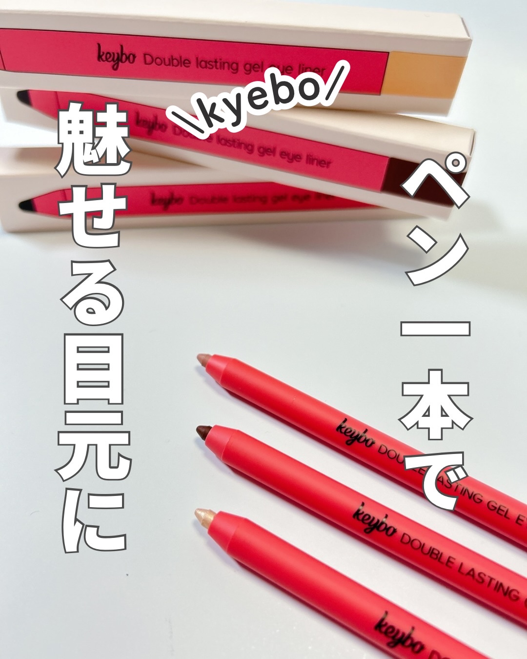 ダブルラスティングジェルライナー/keybo/ジェルアイライナーを使ったクチコミ（1枚目）