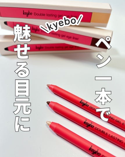 ダブルラスティングジェルライナー/keybo/ジェルアイライナーを使ったクチコミ(1枚目)