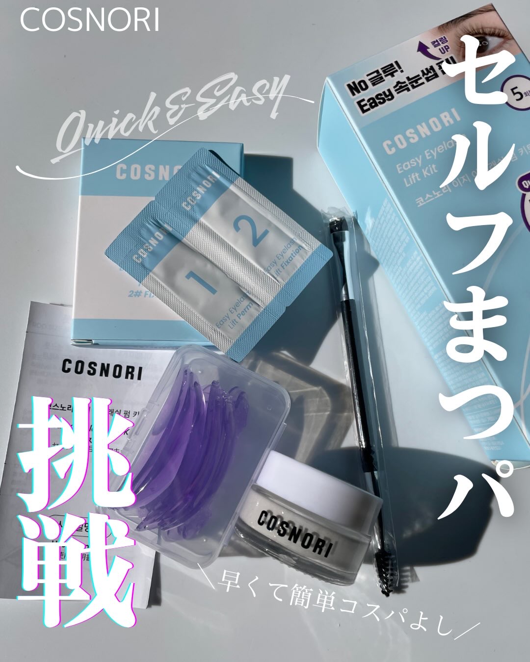 やってみたかった
セルフマツパやってみた‼️

COSNORI
セルフまつ毛 パーマキット
がおすすめだよ🩵

📌ポイント
✔︎ 2～5分の時間調整で失敗なしで好みの明るさまで脱色
✔︎ 軽量なし☺️✨垂れる心配なし💦
✔︎ 「独自の