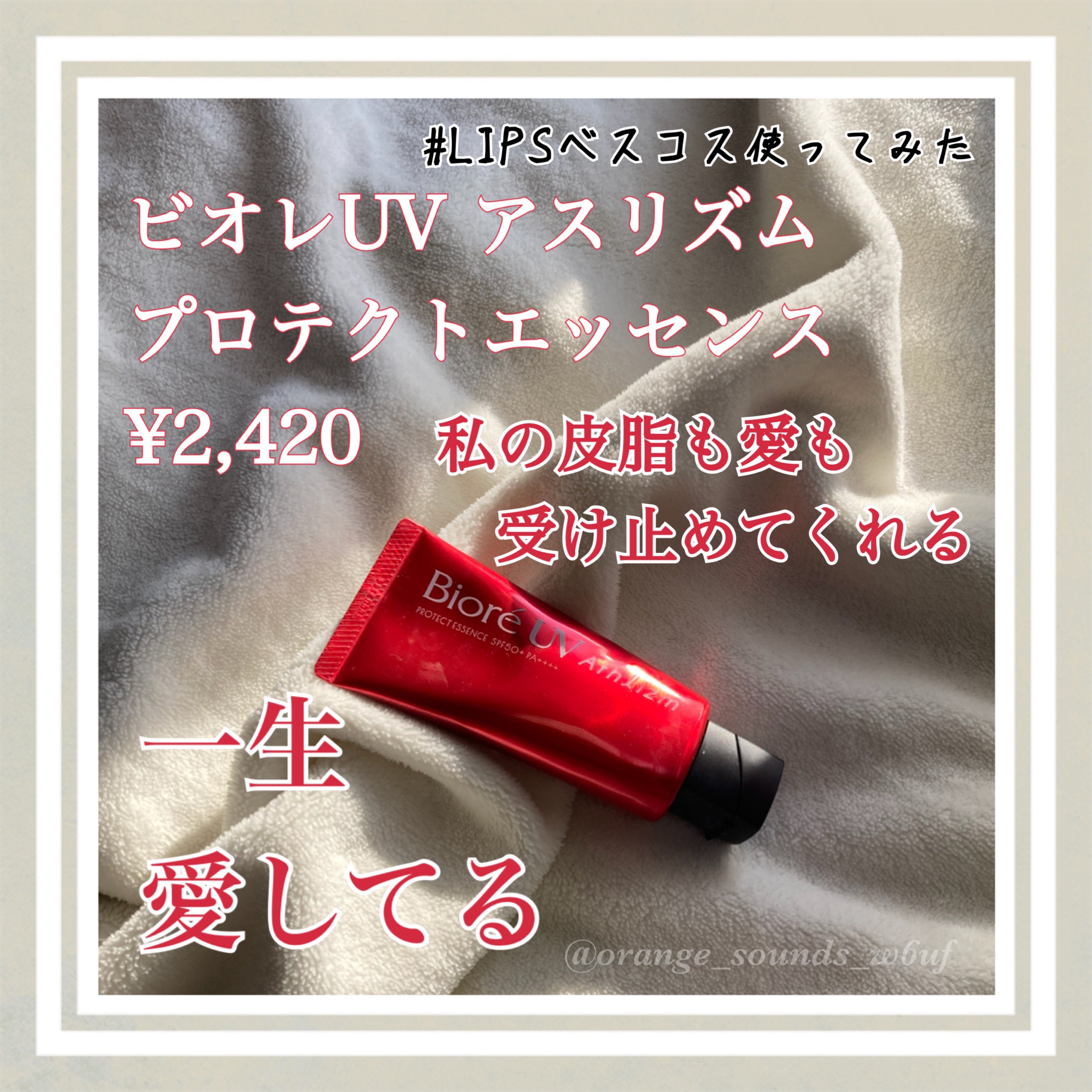 ビオレUV アスリズム プロテクトエッセンス/ビオレ/日焼け止めローションを使ったクチコミ（1枚目）