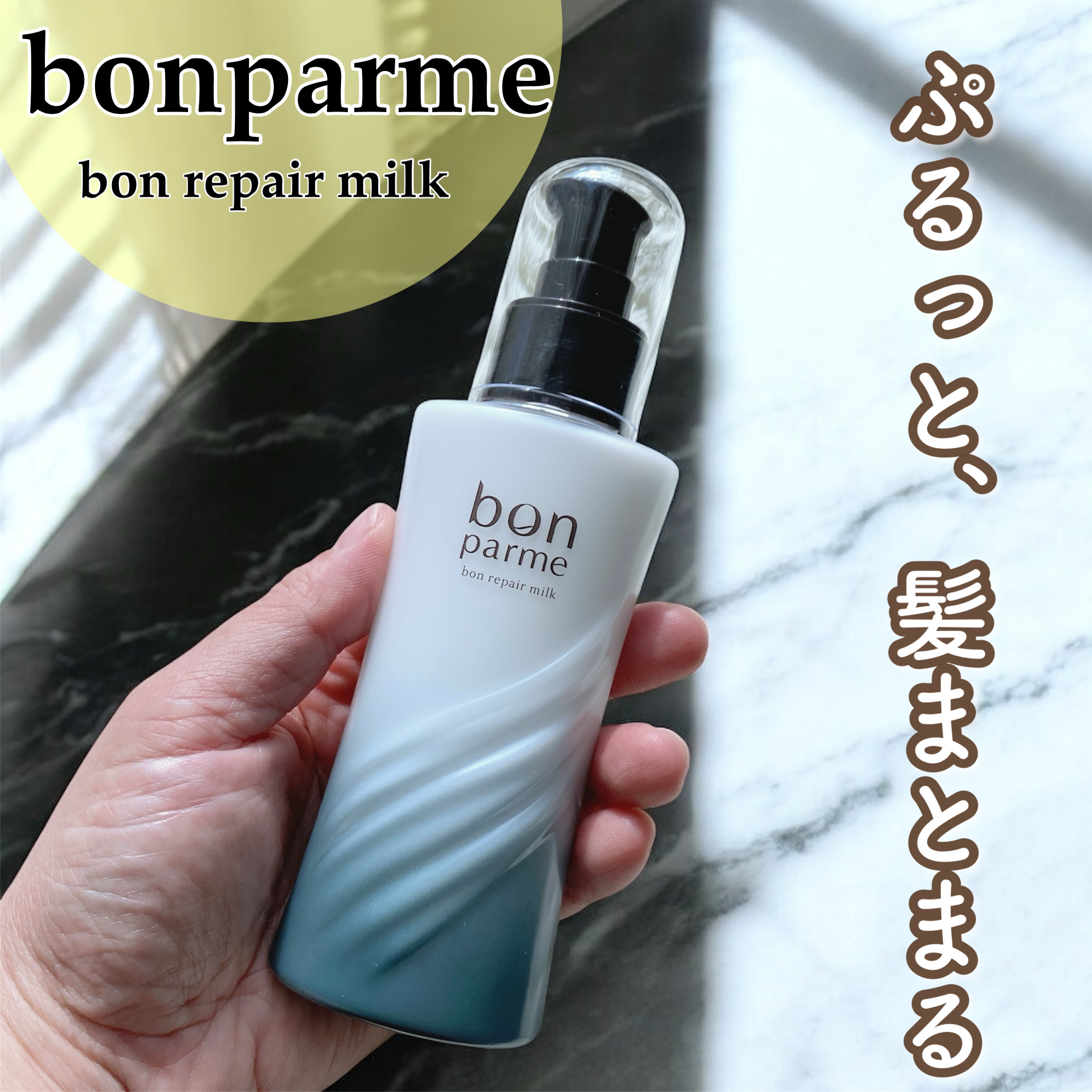 ボンリペアミルク/bonparme/ヘアミルクを使ったクチコミ（1枚目）