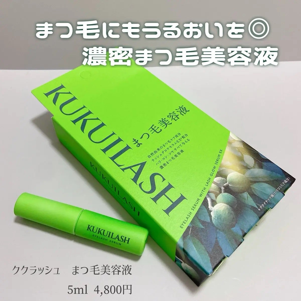 ククイラッシュ まつ毛美容液/KUKUILASH/まつげ美容液を使ったクチコミ(1枚目)