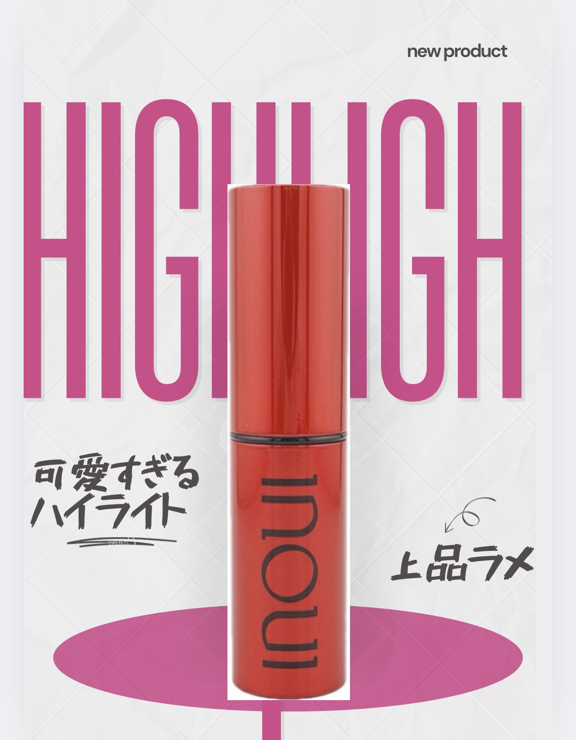 ハイライター/INOUI/スティックハイライトを使ったクチコミ（1枚目）