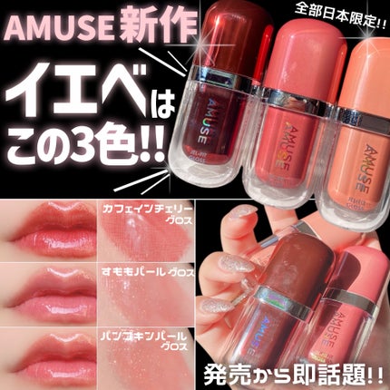 ジェルフィットグロス/AMUSE/リップグロスを使ったクチコミ(1枚目)
