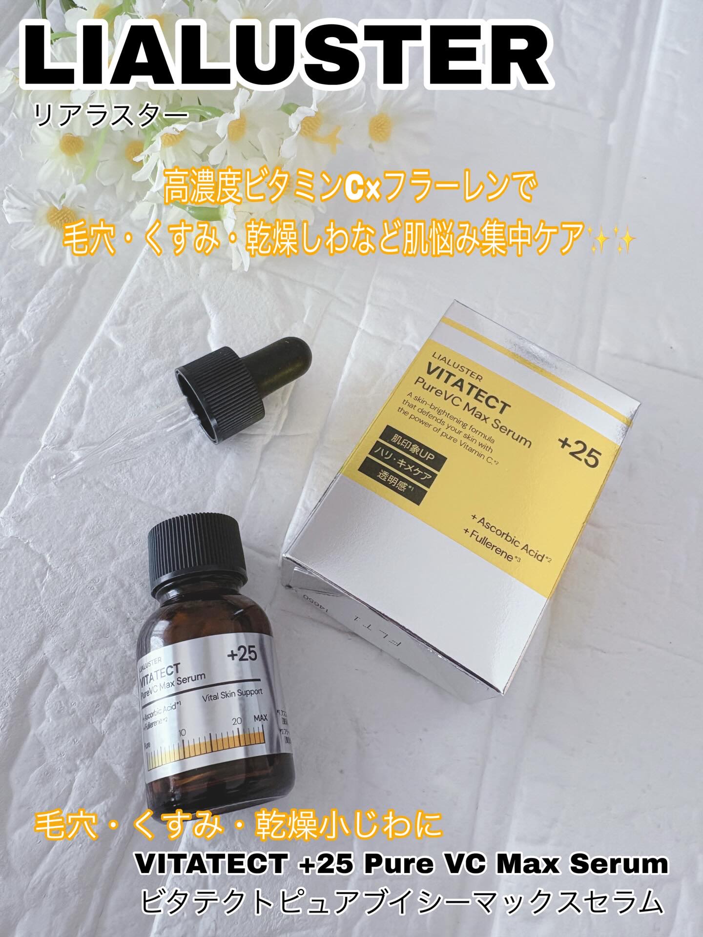 VITATECT PureVC Max Serum/LIALUSTER/美容液を使ったクチコミ（1枚目）