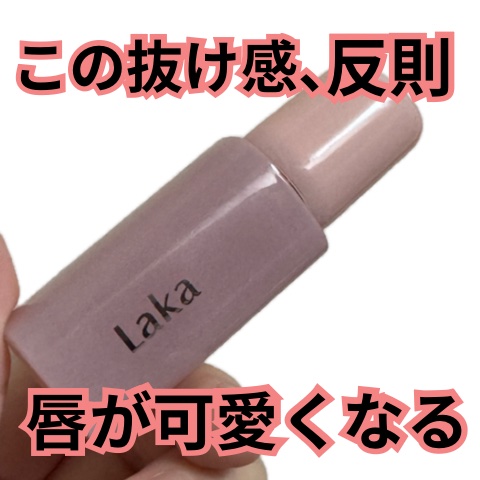 Lakaのポッピングバルーンティント、
つけた瞬間のちゅるん感が可愛すぎる。

Breezy #510は、
明るく軽やかな血色カラーで、
唇だけ浮かずに顔全体をぱっと明るく見せてくれる色。

みずみずし