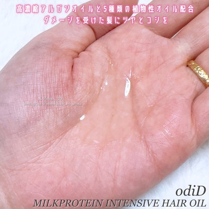 ミルクプロテインインテンシブヘアオイル/odiD/ヘアオイルを使ったクチコミ(3枚目)