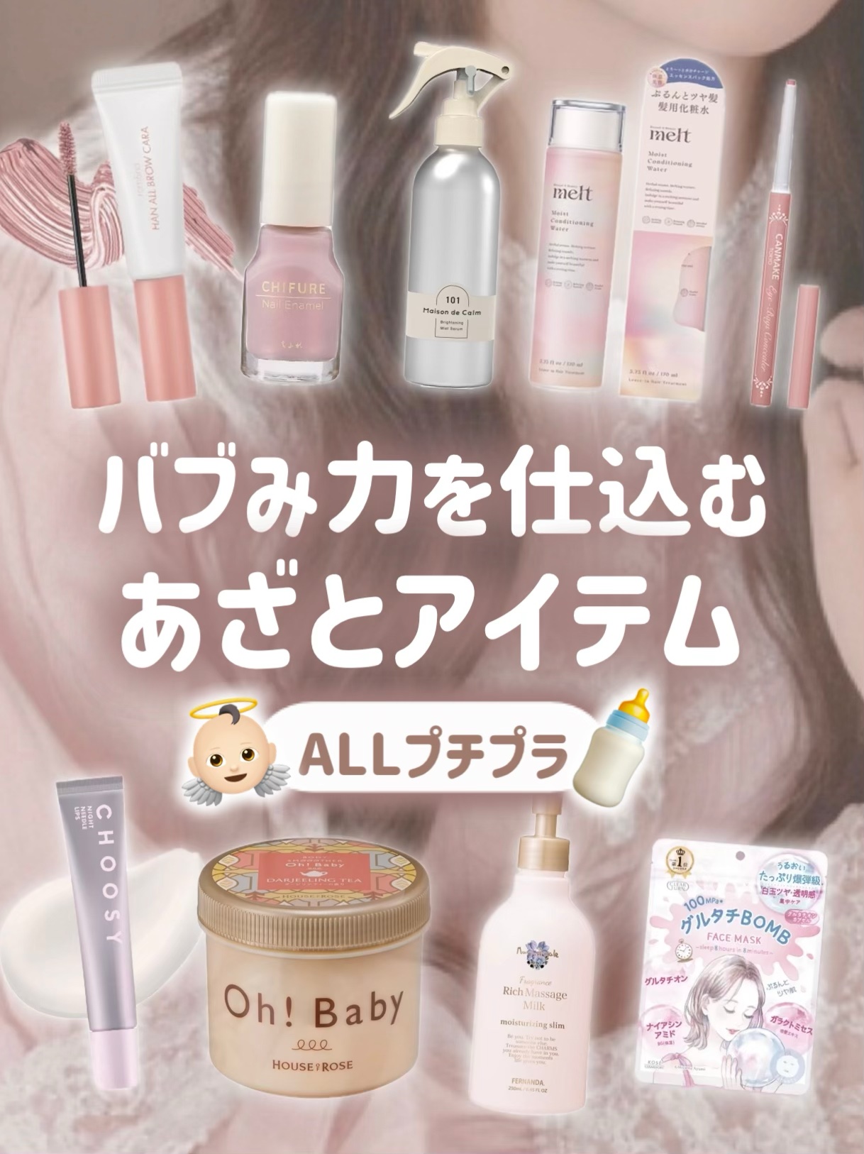 ＼バブみ力上げたいならこれ使って／
プチプラあざとアイテム👶🏻‪‪🍼❤︎

⋆┈┈┈┈┈┈┈┈┈┈┈┈┈┈┈⋆

今回は1,760円までで買えるあざとアイテムをまとめました！

ドラッグストアなどで買えるのでぜひチェックしてみてくださ