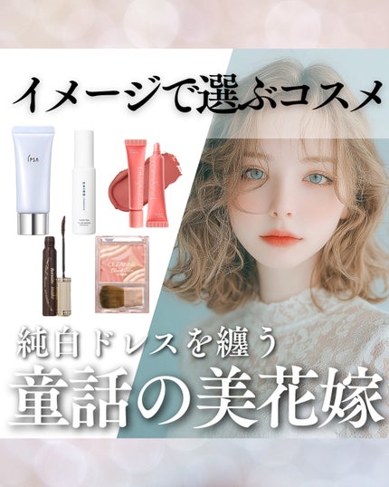 \イメージで選ぶコスメ/🏰
“純白ドレスを纏う童話の美化嫁”
の愛用コスメを妄想
童話にでてきそうな
儚いプリンセスをイメージ☑️
特徴
⇩
•華奢でか細い腕
•吹いたら飛びそう
•