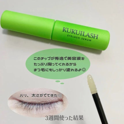 ククイラッシュ まつ毛美容液/KUKUILASH/まつげ美容液を使ったクチコミ(2枚目)