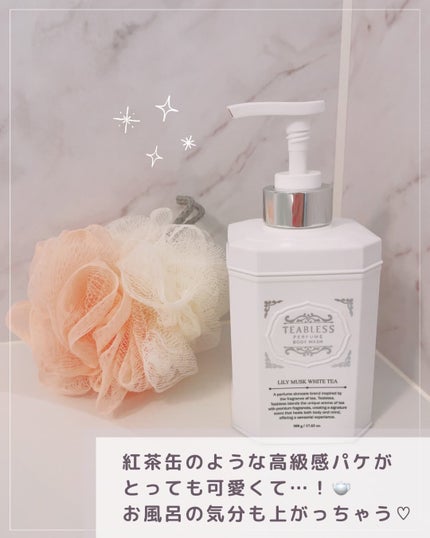 パフュームボディウォッシュ リリームスクホワイトティー/TEABLESS/ボディソープを使ったクチコミ(4枚目)