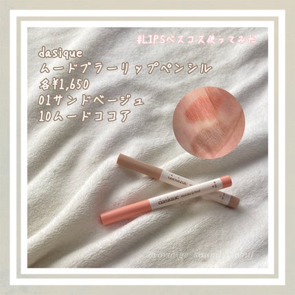 ムードブラーリップペンシル/dasique/リップライナーを使ったクチコミ(1枚目)