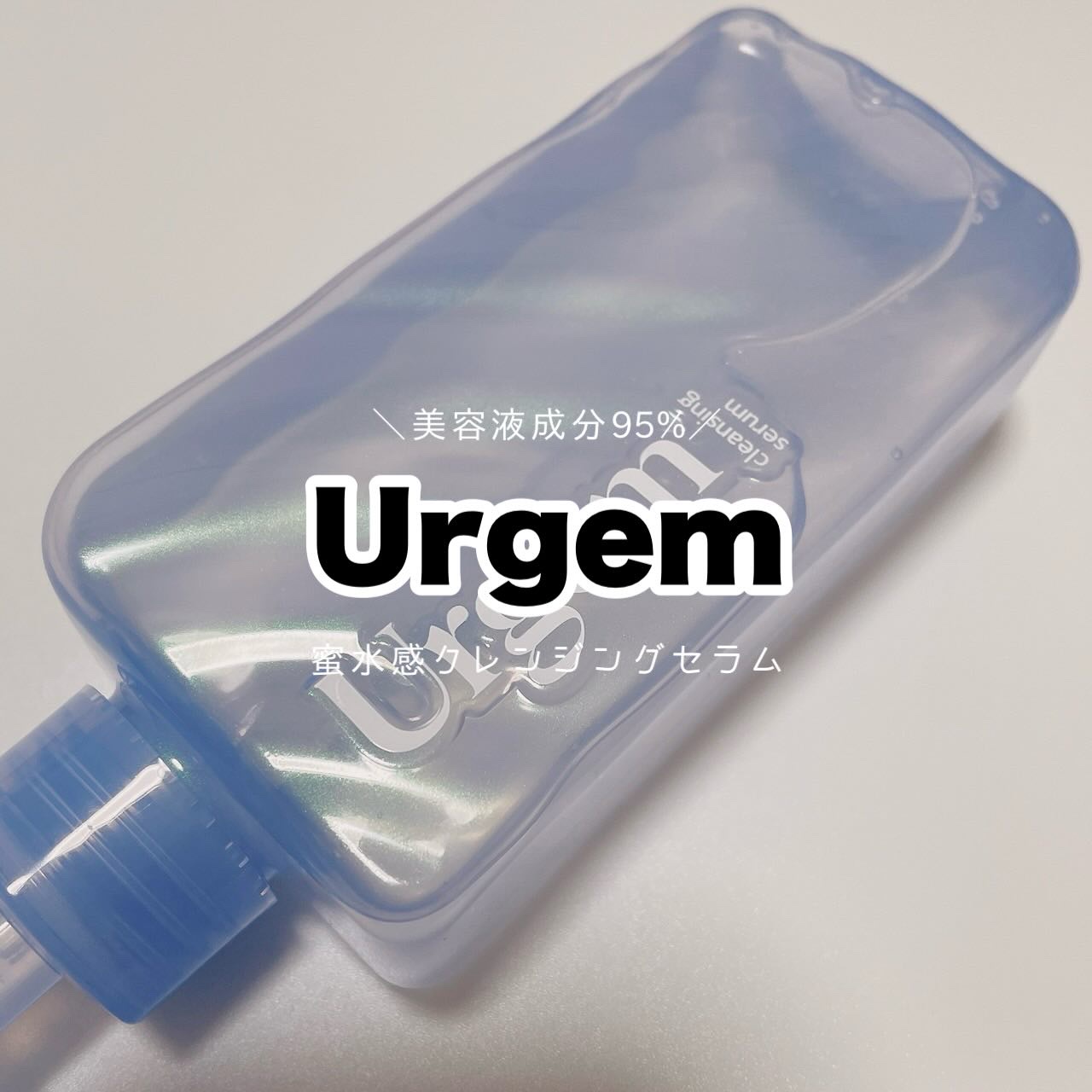 ウルジェム　蜜水感クレンジングセラム/Urgem/クレンジングジェルを使ったクチコミ（1枚目）