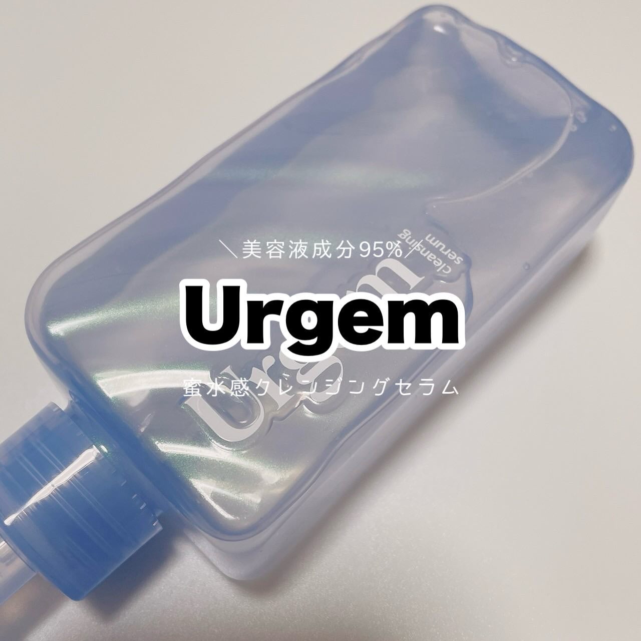 ウルジェム 蜜水感クレンジングセラム/Urgem/クレンジングジェルを使ったクチコミ(1枚目)