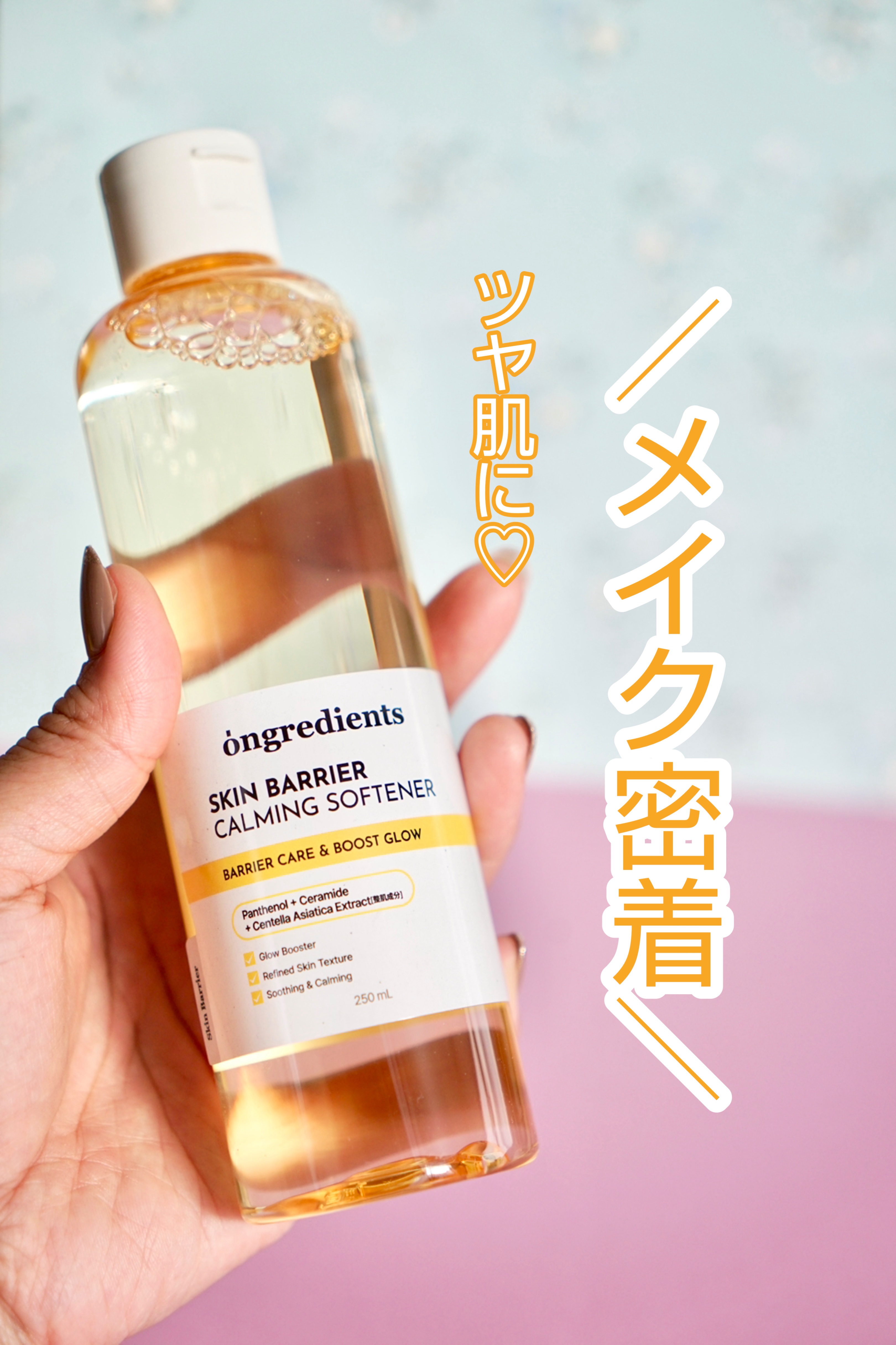 メイク前の肌コンディション、爆上げ〜⤴︎⤴︎

メイク前にしっかりツヤ肌に仕込んでおくと、
メイクが密着✨
崩れにくくって、毛穴も目立ちにくくなるの！

まるで水のように軽〜いテクスチャーで
お肌に浸透