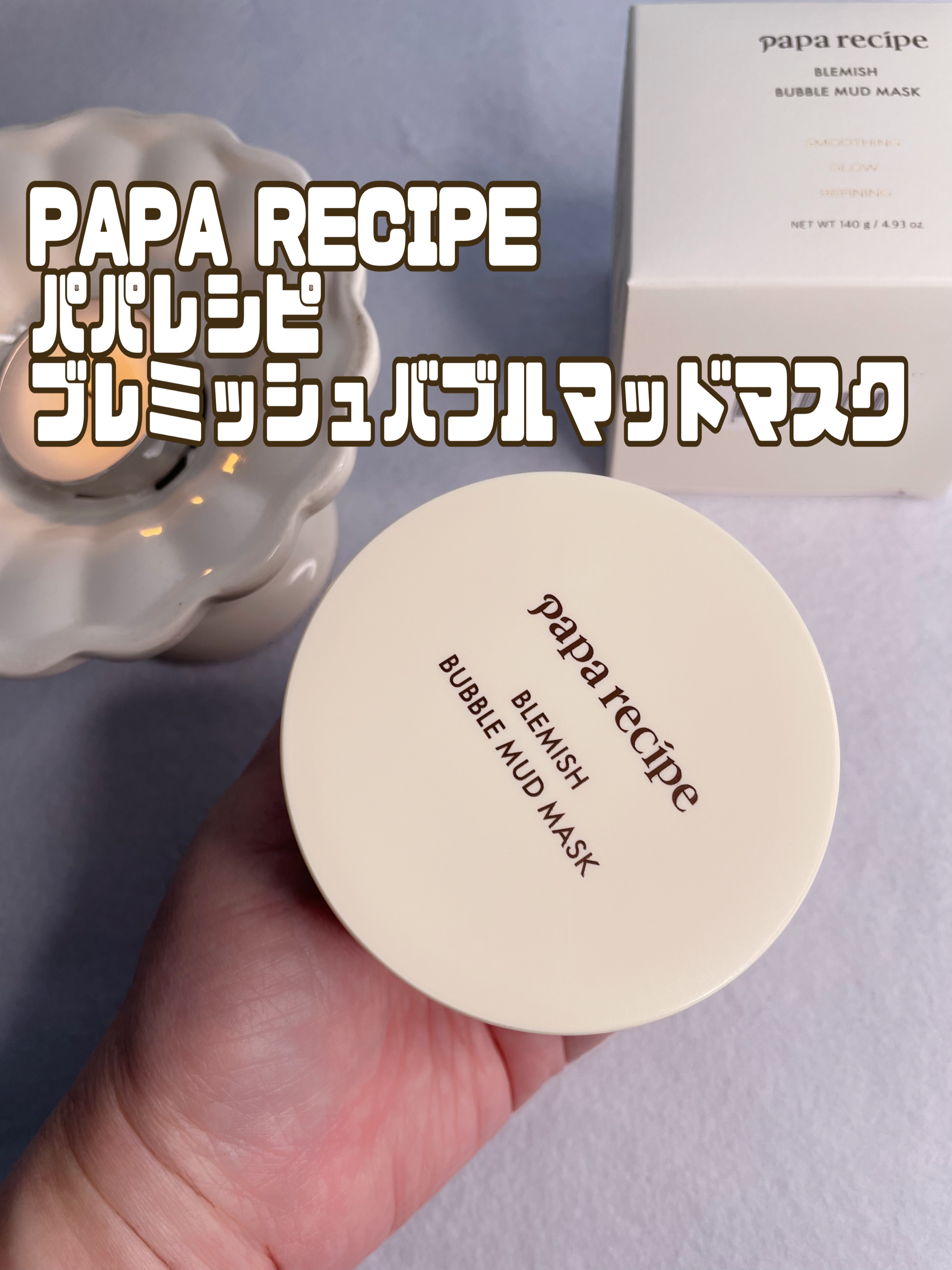 ブレミッシュバブルマッドマスク/PAPA RECIPE/スクラブ・ゴマージュを使ったクチコミ（1枚目）