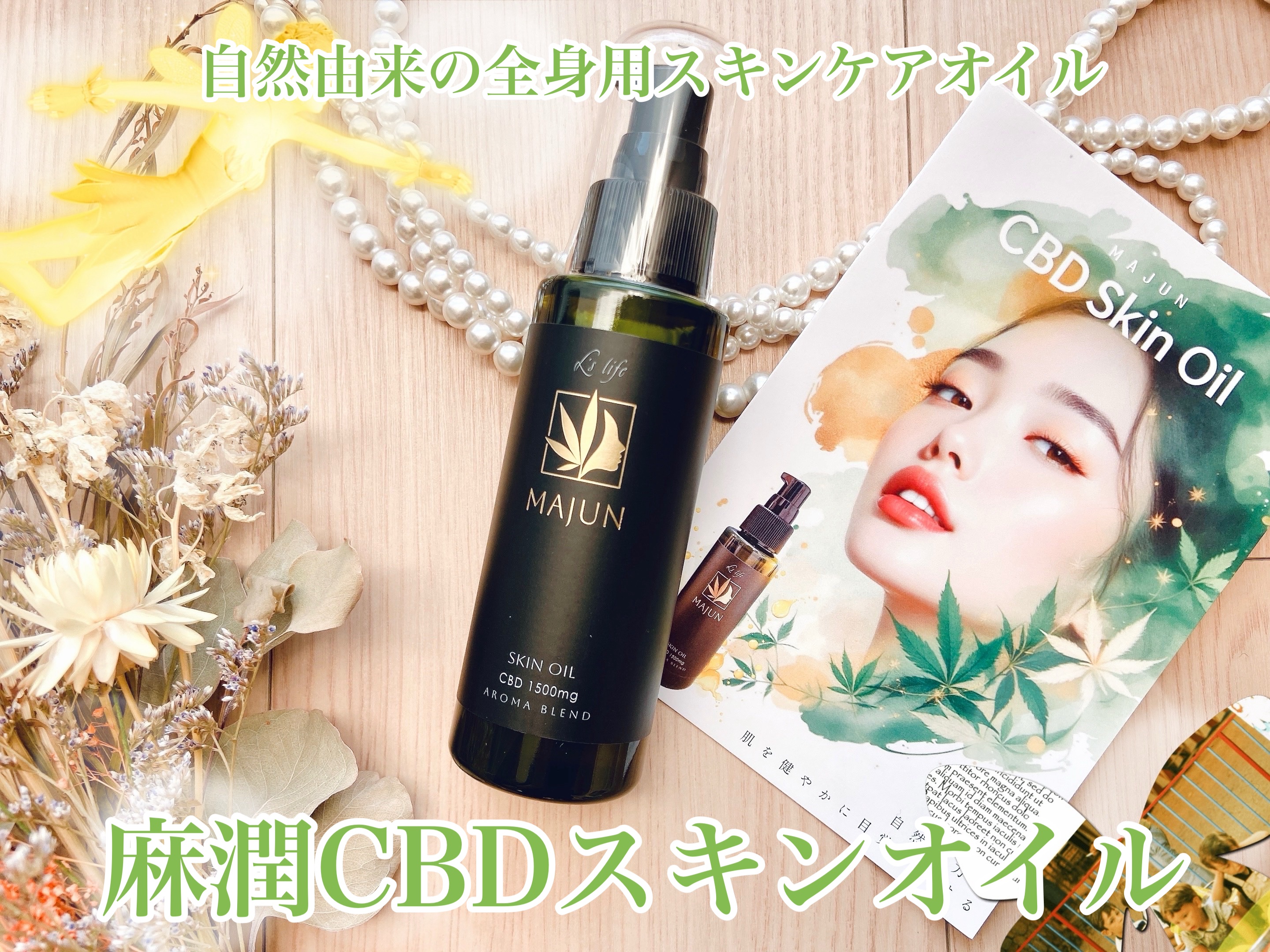 ※コエタスのモニターキャンペーンでいただいた、麻潤CBDスキンオイルについてのレビューです。
麻潤CBDスキンオイル✨

高品質な原料を使った製品を開発、l'slifeより。
自然由来の全身用スキンケアオイル！

健やかな肌を目指したい、全