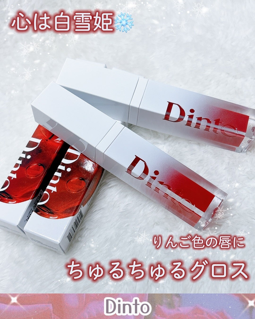 ミラーレスリップオイルグロス/Dinto/リップグロスを使ったクチコミ(1枚目)