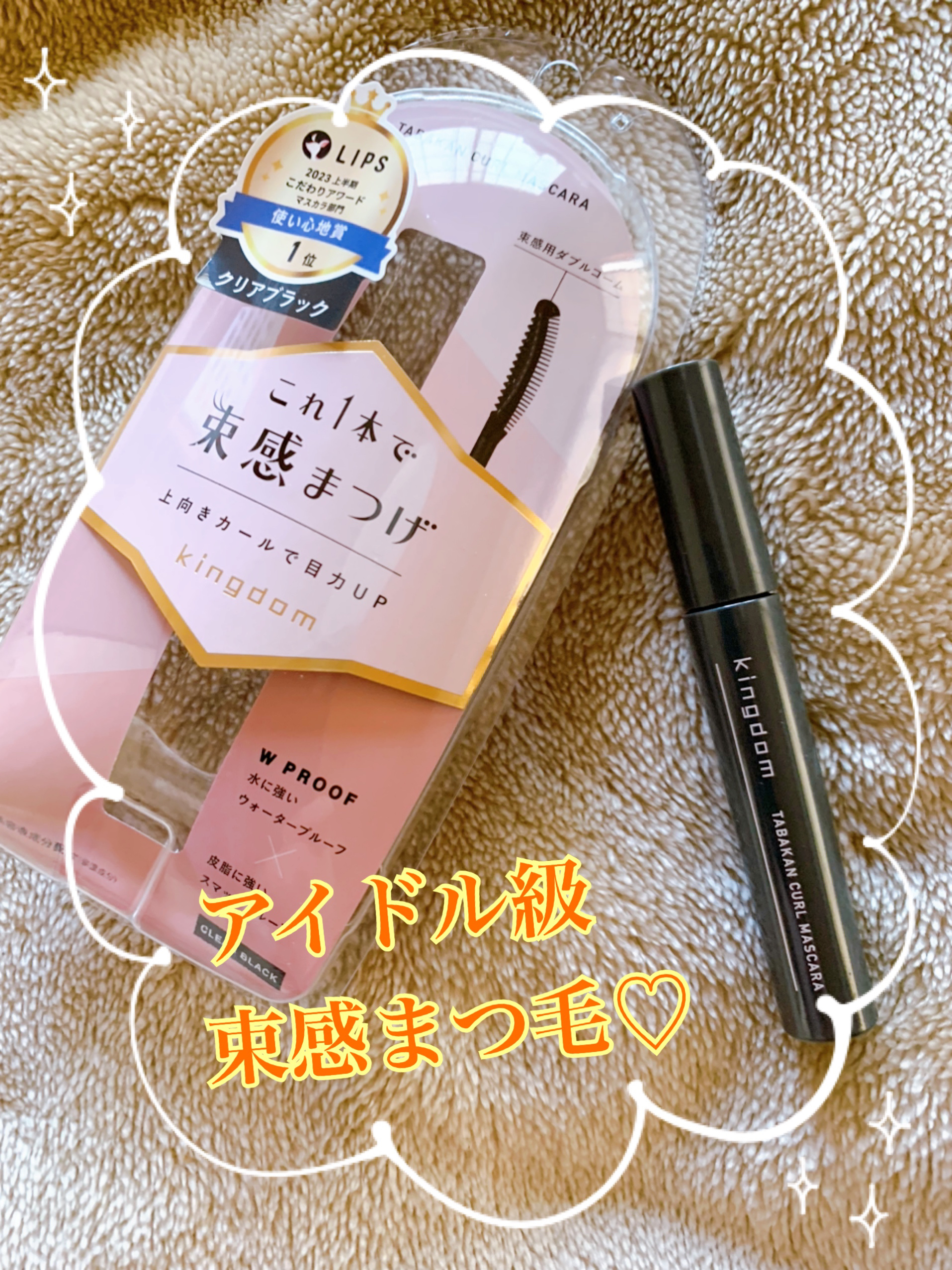 キングダム 束感カールマスカラ/キングダム/マスカラを使ったクチコミ（1枚目）