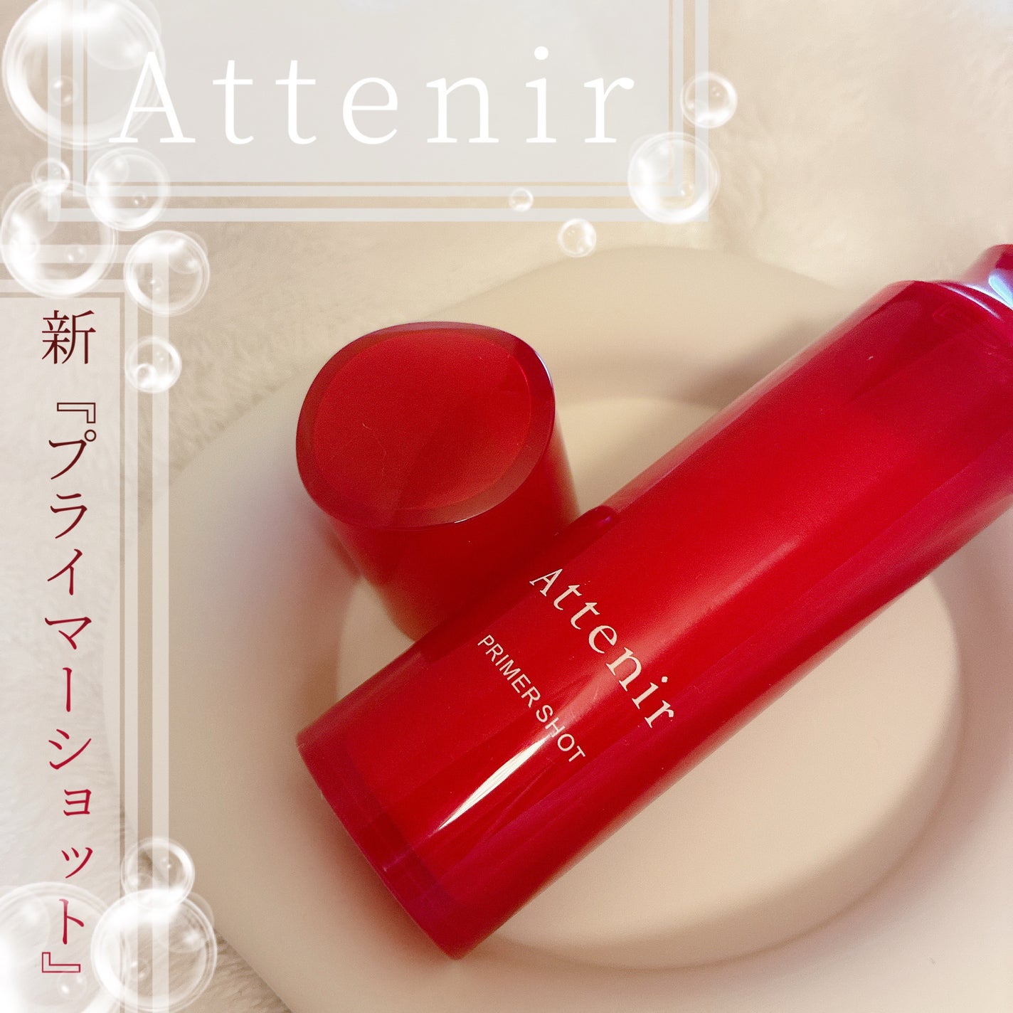 プライマーショット/アテニア/美容液を使ったクチコミ(1枚目)