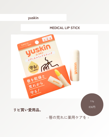 ユースキン メディカルリップスティック/ユースキン/リップクリームを使ったクチコミ(1枚目)
