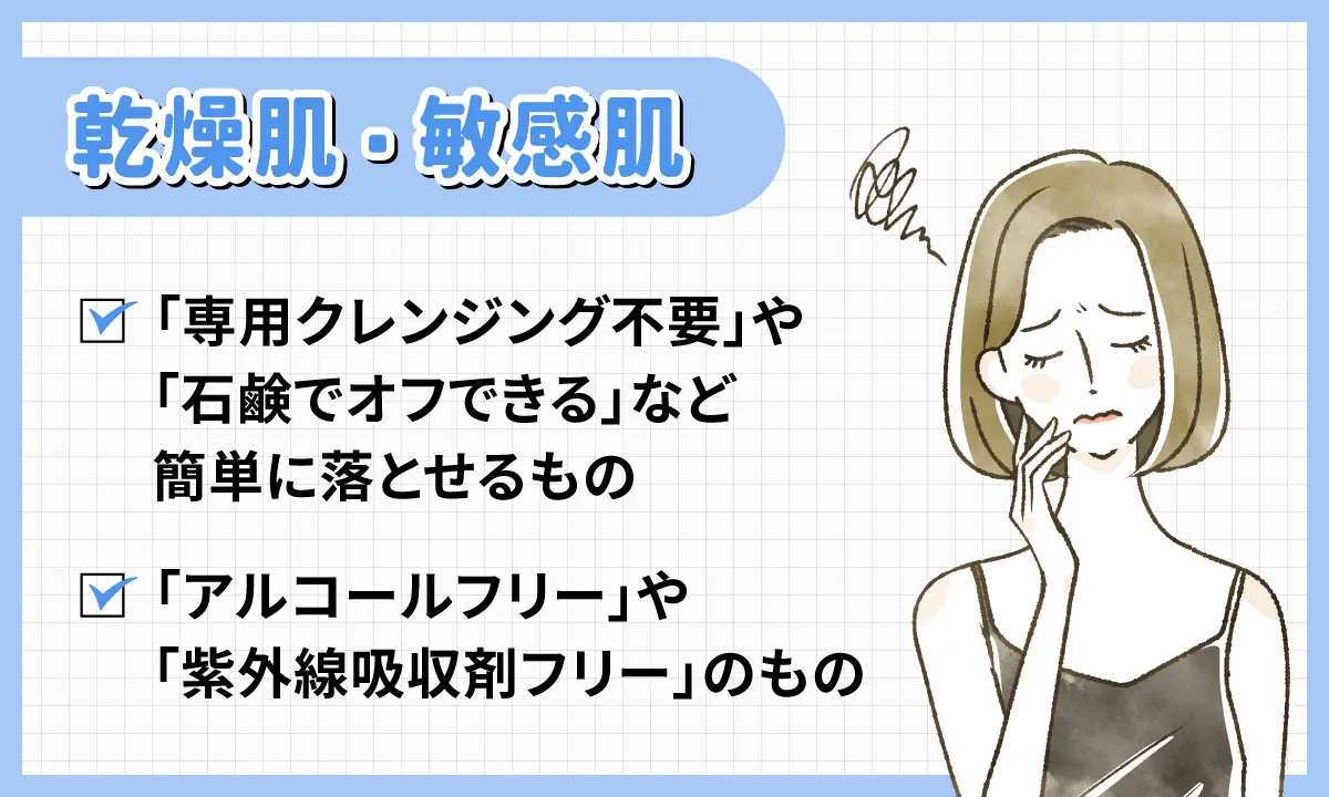 乾燥肌や敏感肌向けの選び方